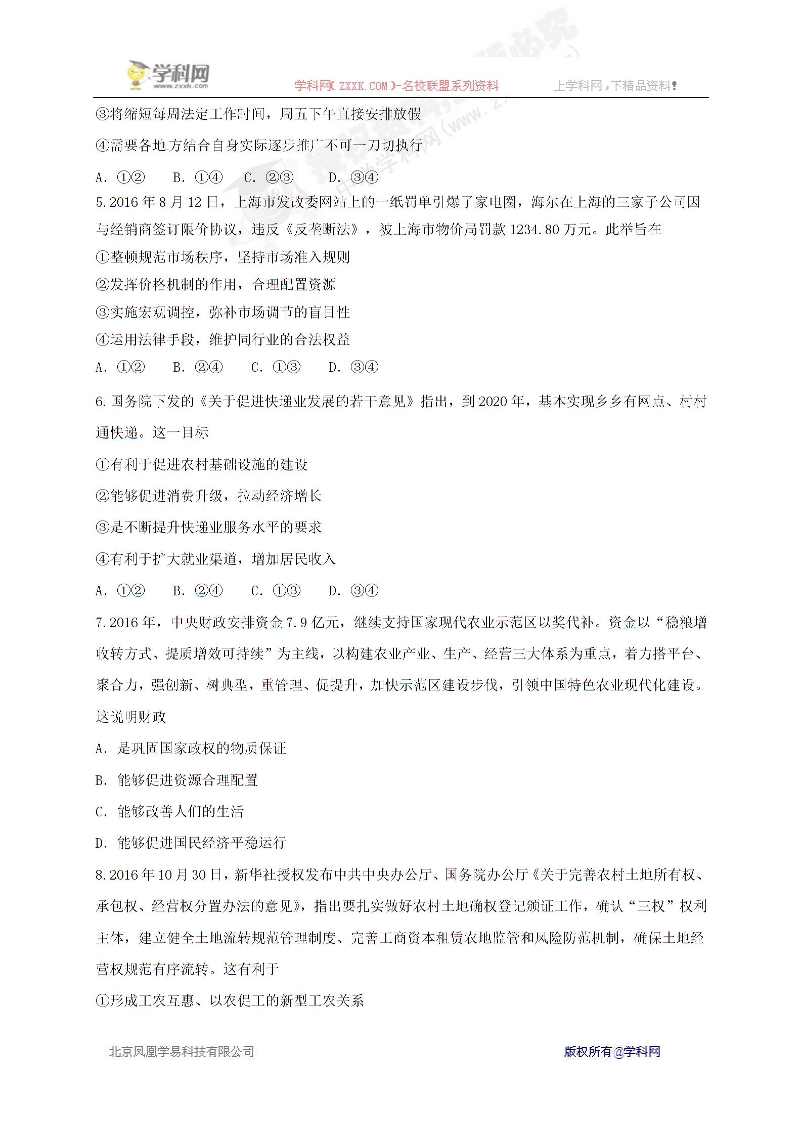 []吉林省辽源市东辽县第一高级中学2017届高三上学期期末考试政治试题