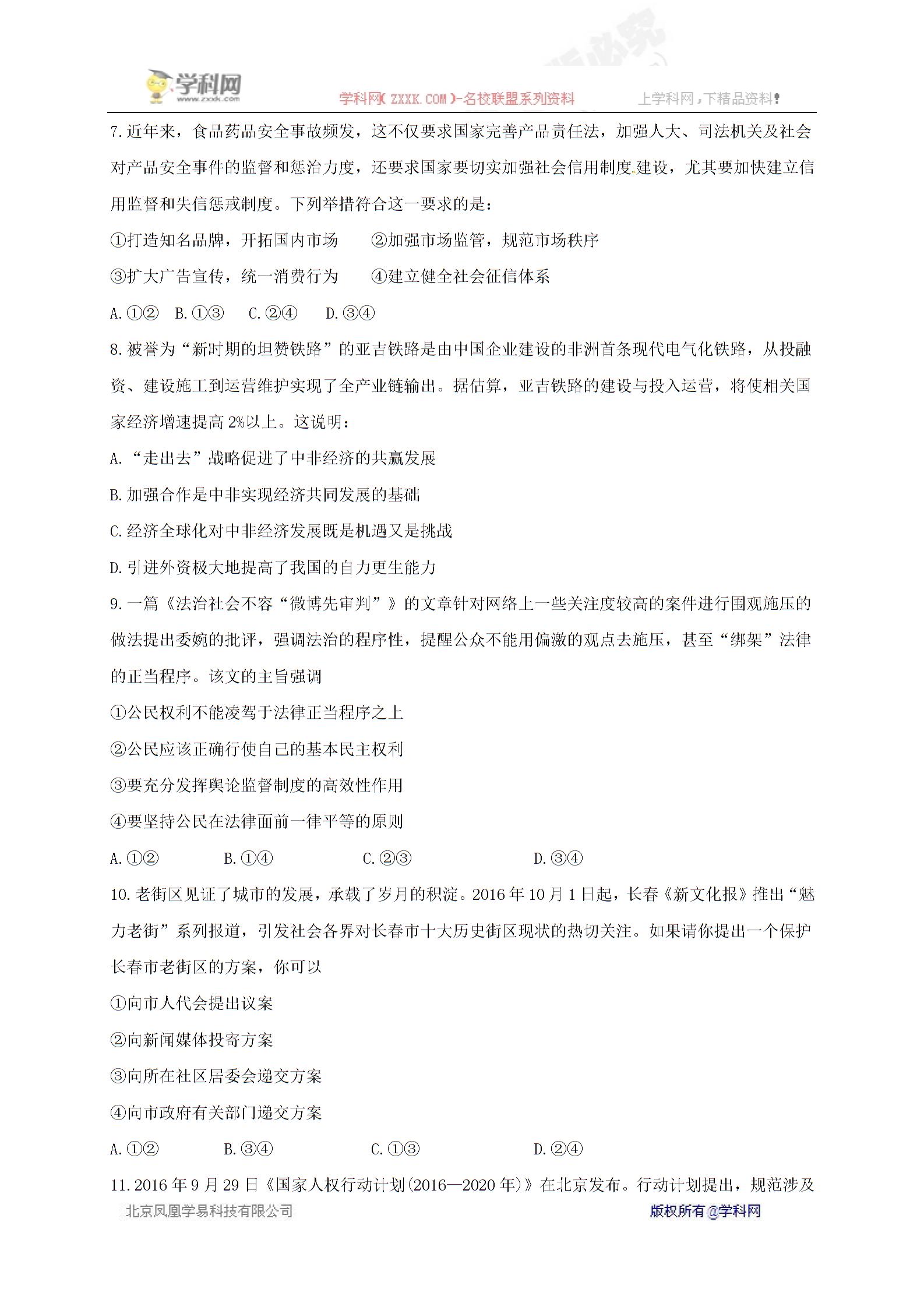 吉林省长春外国语学校2017届高三上学期期末考试政治试题