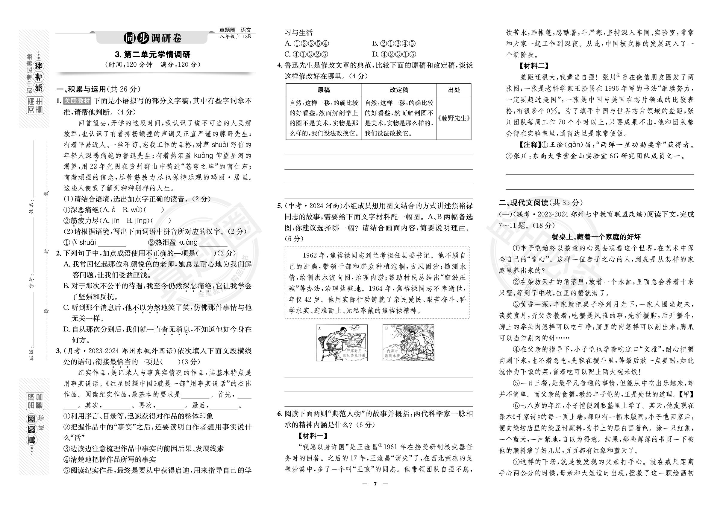 3.第二单元学情调研-【真题圈】2025-2026学年新教材八年级上册语文练考试卷（统编版2024）河南专版