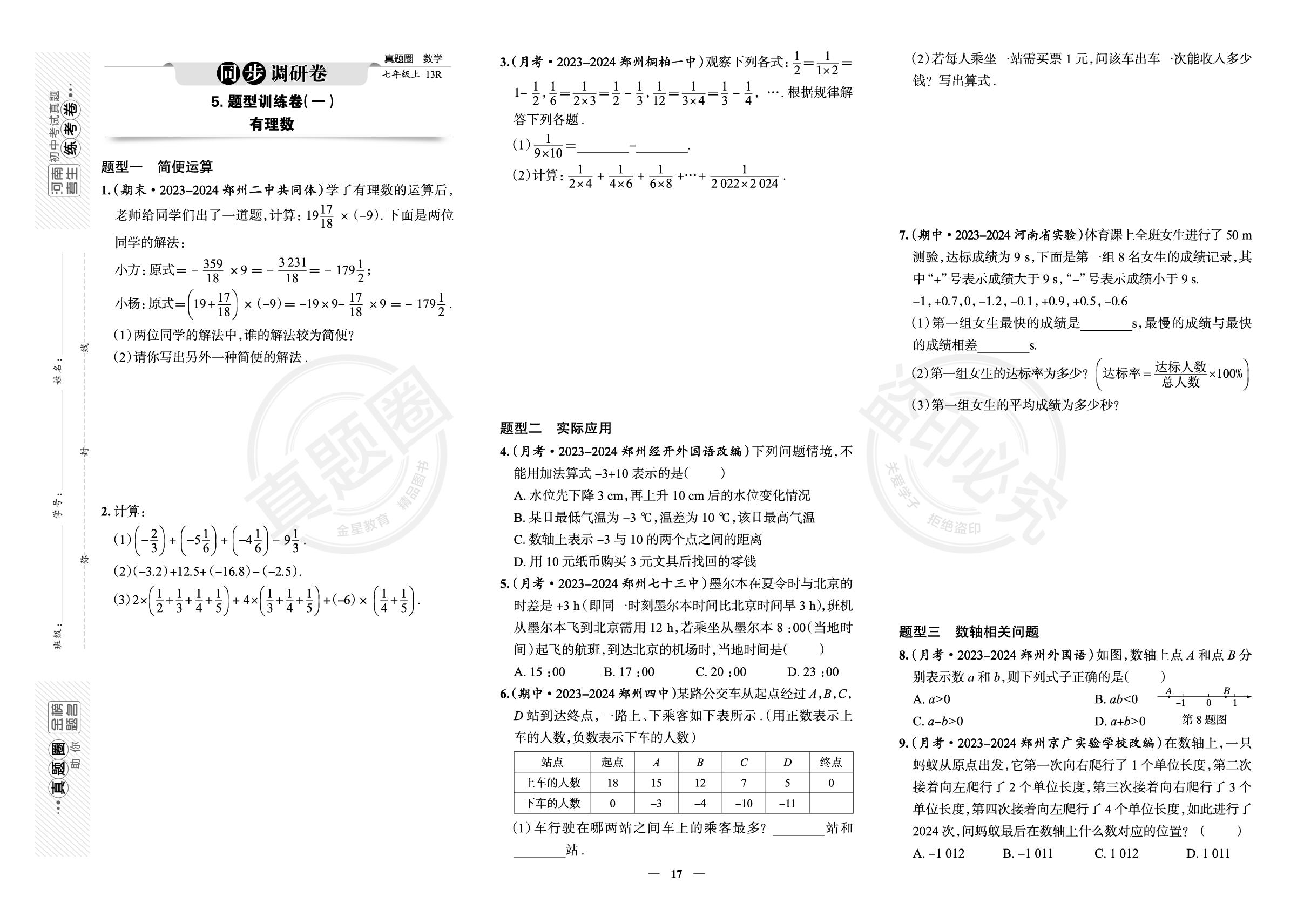 5.题型训练卷(一)有理数-【真题圈】2025-2026学年新教材七年级上册数学练考试卷（北师大版2024）河南专版