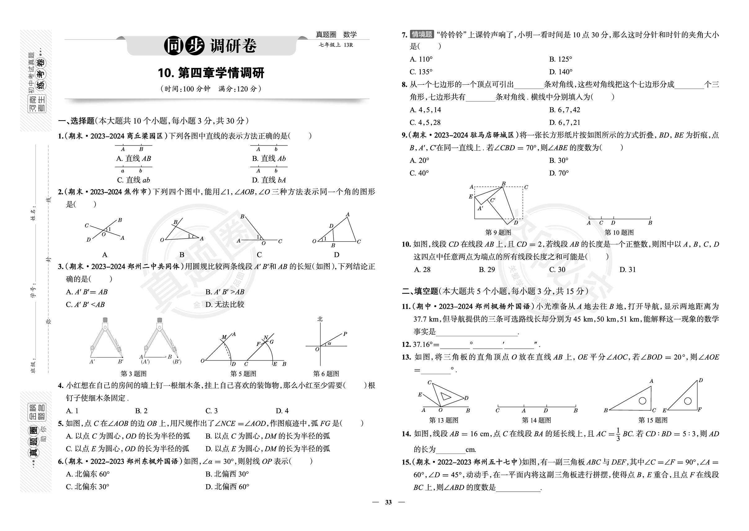 10.第四章 基本平面图形学情调研-【真题圈】2025-2026学年新教材七年级上册数学练考试卷（北师大版2024）河南专版