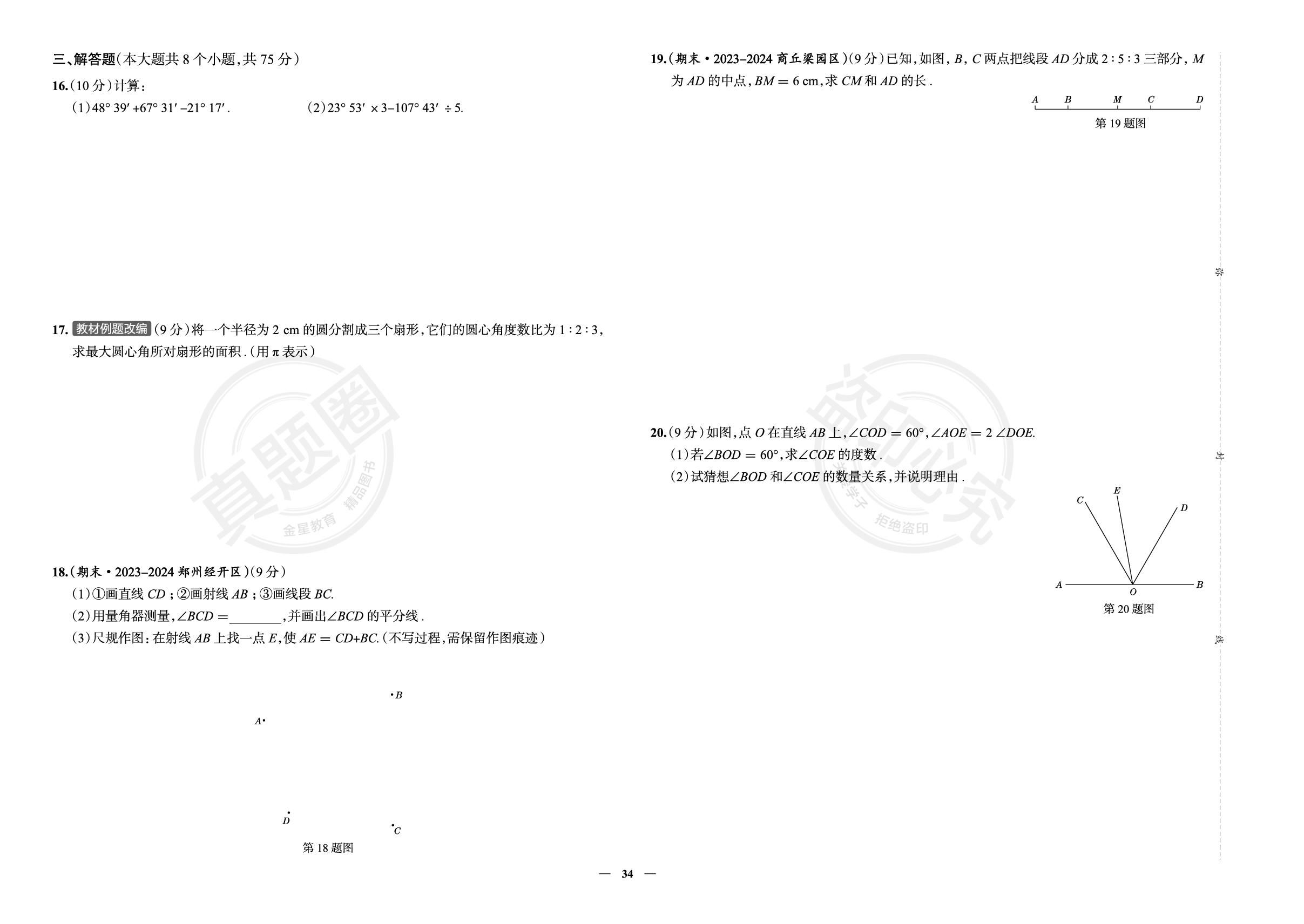 10.第四章 基本平面图形学情调研-【真题圈】2025-2026学年新教材七年级上册数学练考试卷（北师大版2024）河南专版