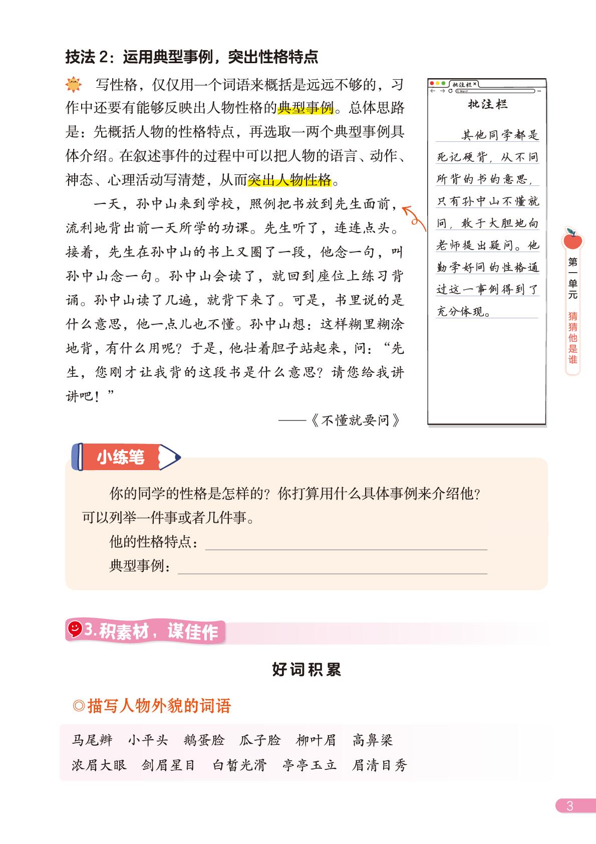 第一单元 猜猜他是谁-三年级上册同步作文课程指导