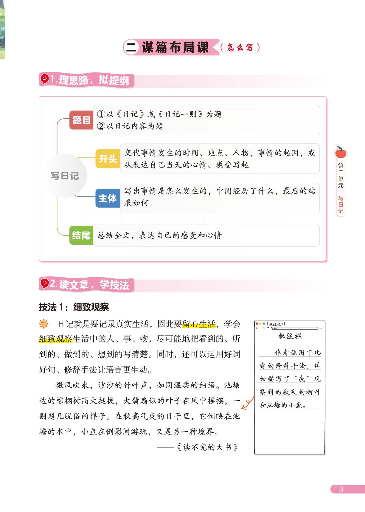 第二单元 写日记-三年级上册同步作文课程指导