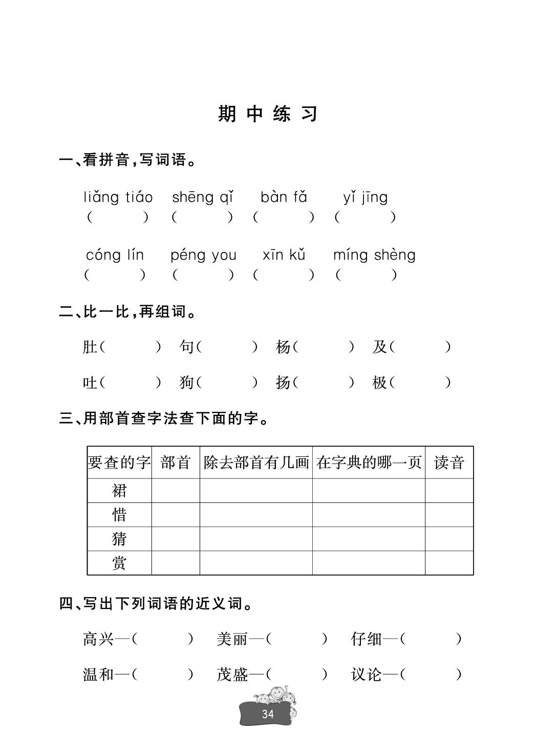 期中练习-【新课堂】2025-2026学年新教材二年级上册语文同步练习册(统编版2024)
