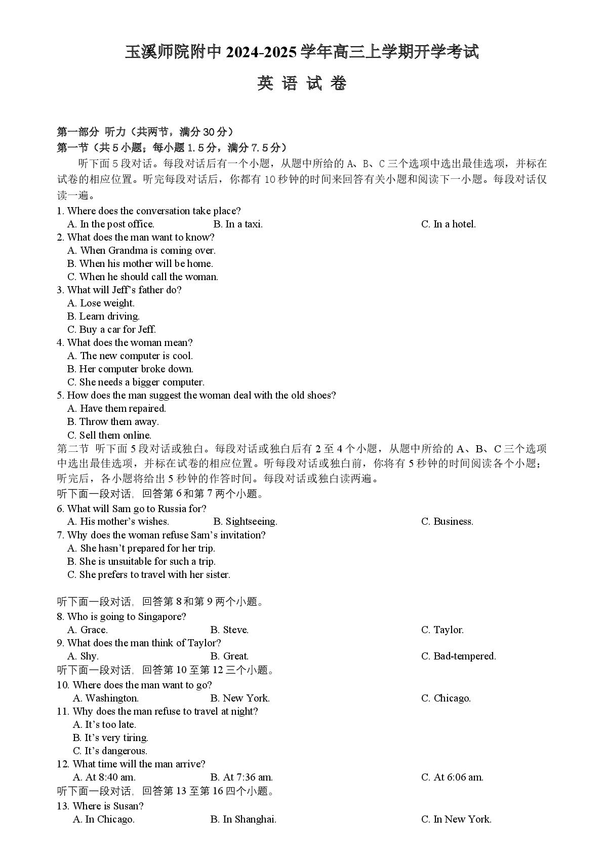 云南省玉溪师范学院附属中学2024-2025学年高三上学期开学检测英语试题（8.12-8.13）