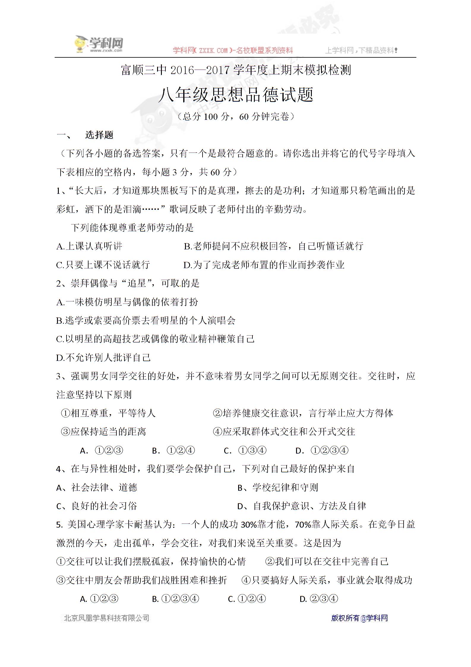 []四川省自贡市富顺第三中学校2016-2017学年八年级上学期期末模拟政治试题