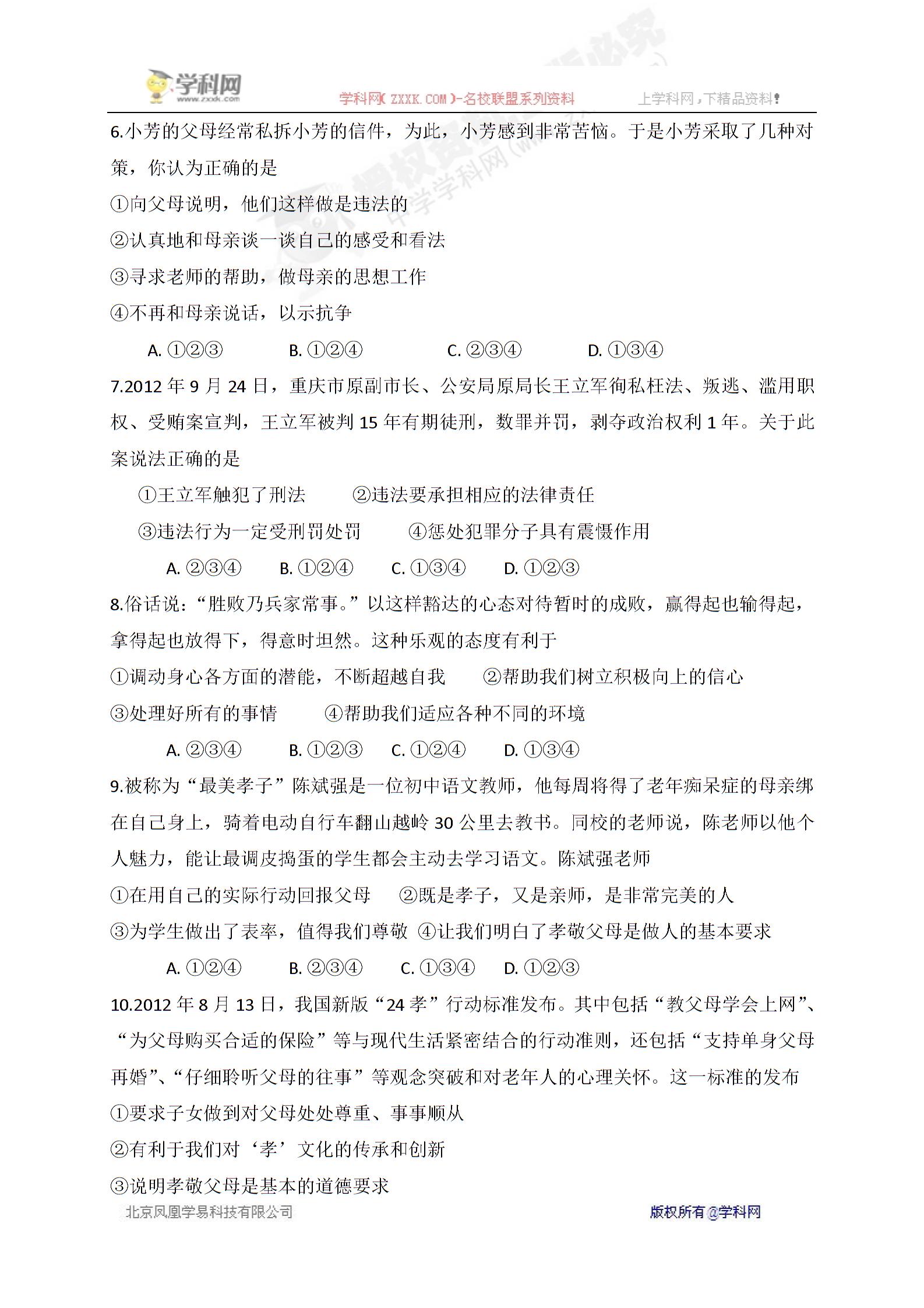 []四川省自贡市富顺第三中学校2016-2017学年八年级上学期期末模拟政治试题