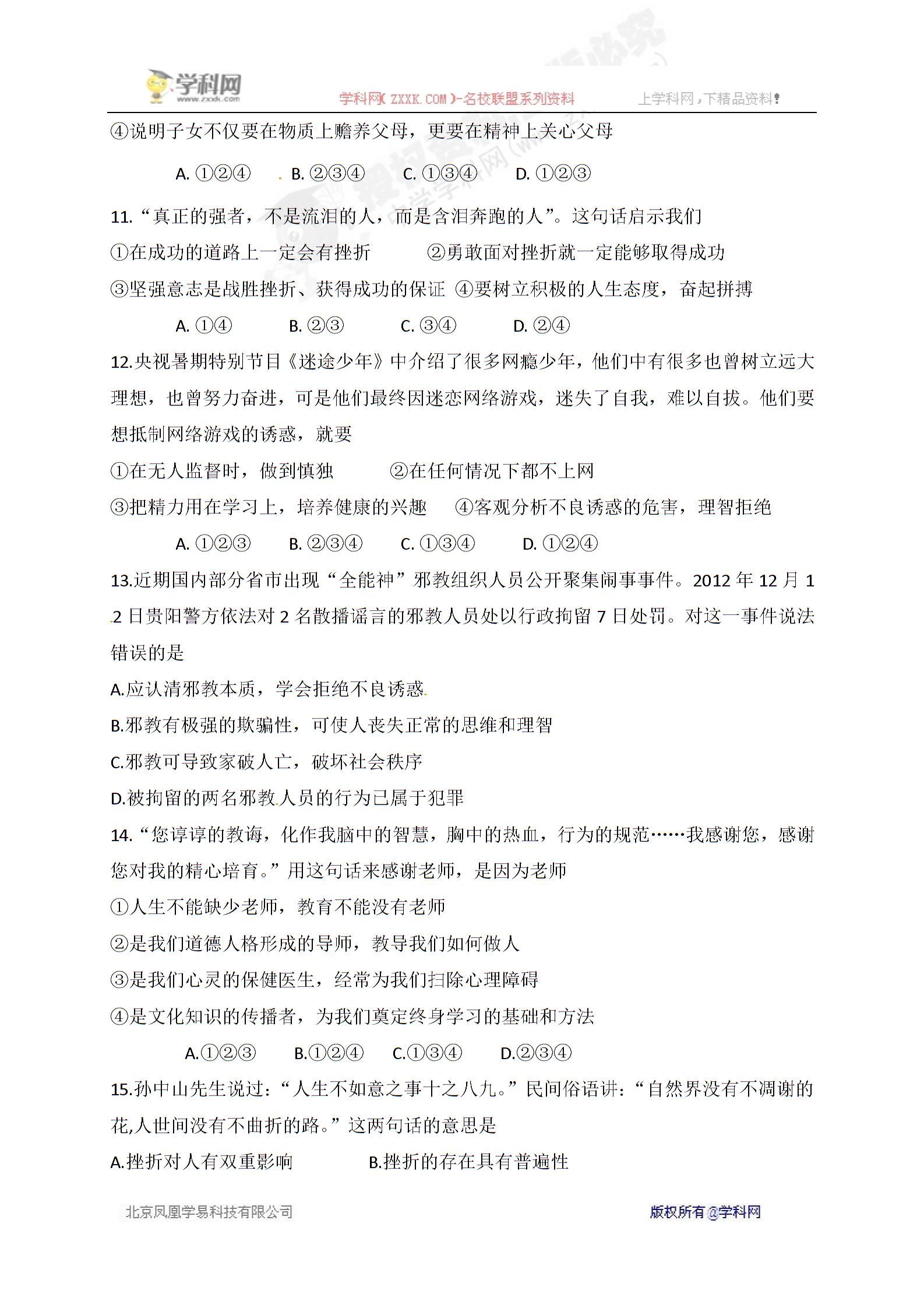 []四川省自贡市富顺第三中学校2016-2017学年八年级上学期期末模拟政治试题