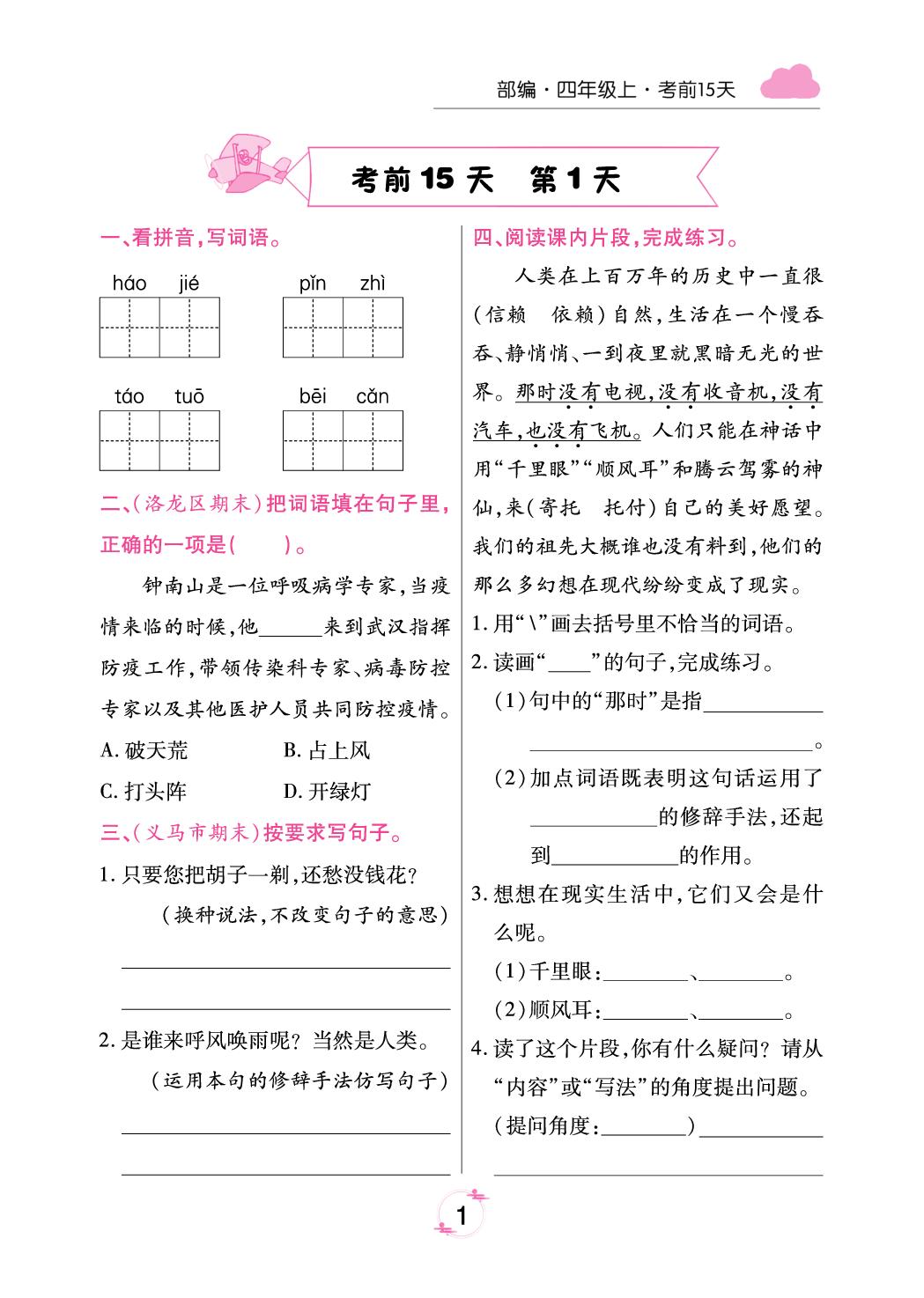 考前15天(无答案)-【有一套】2024-2025学年四年级上册语文期末备考试卷（统编版 河南专版）