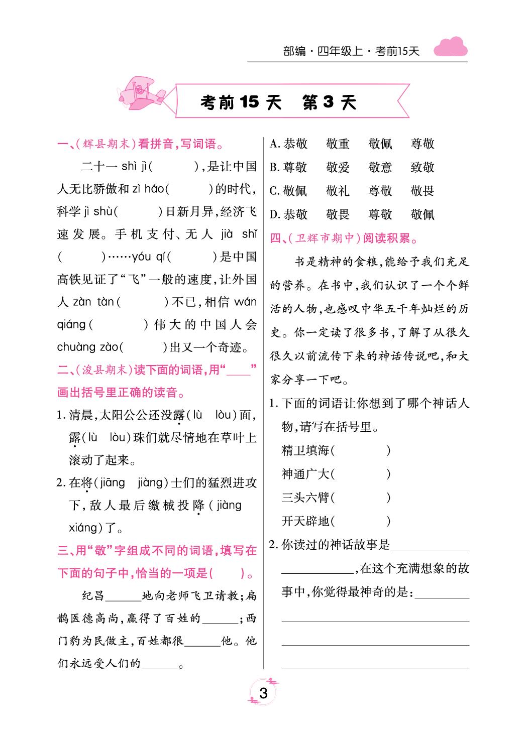 考前15天(无答案)-【有一套】2024-2025学年四年级上册语文期末备考试卷（统编版 河南专版）