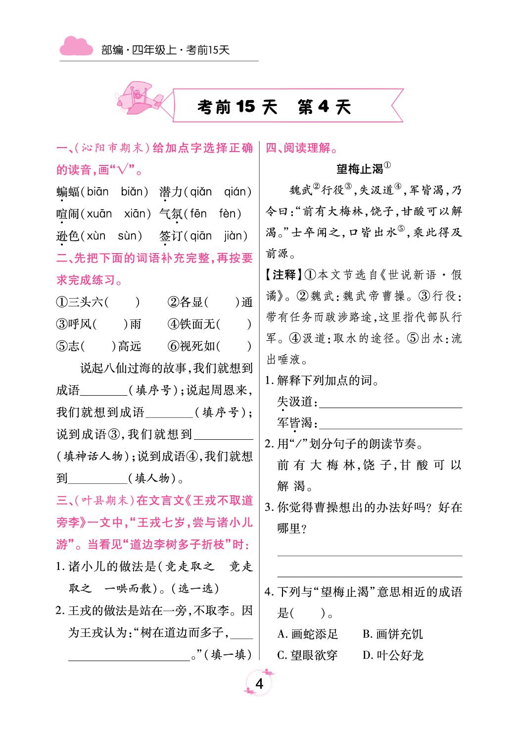 考前15天(无答案)-【有一套】2024-2025学年四年级上册语文期末备考试卷（统编版 河南专版）