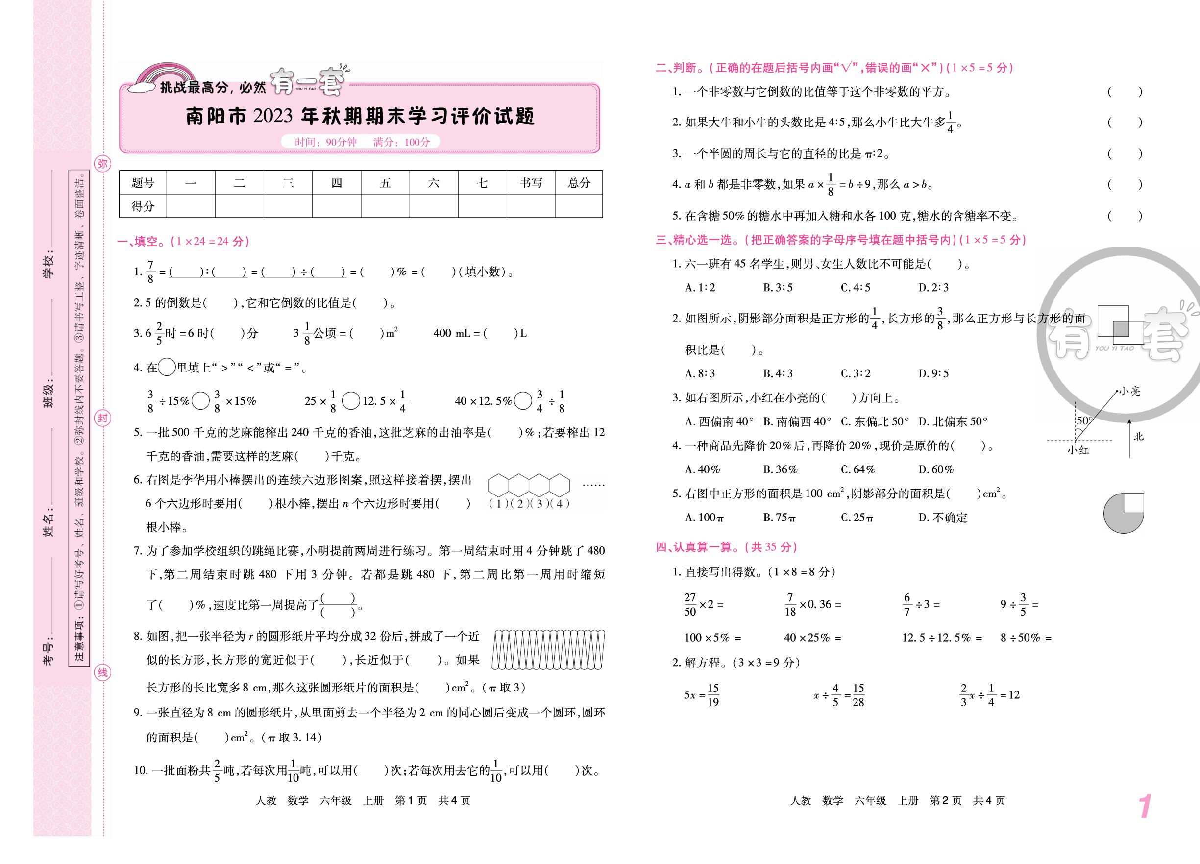 河南省南阳市2023-2024学年上学期期末学习评价试题-【有一套】2024-2025学年六年级上册数学期末备考试卷（人教版 南阳专版）