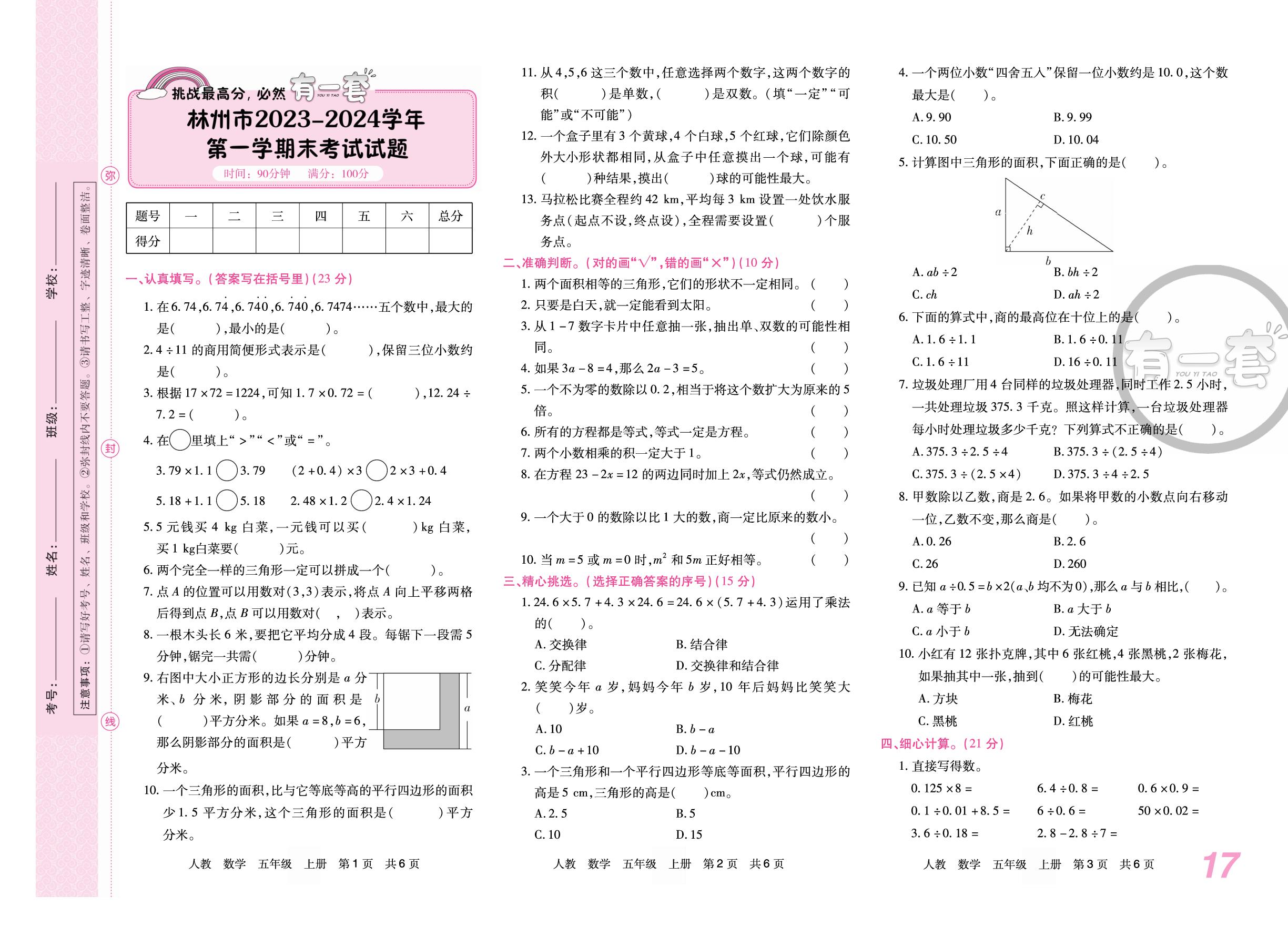 河南省林州市2023-2024学年上学期期末考试试题(无答案)-【有一套】2024-2025学年五年级上册数学期末备考试卷（人教版 河南专版）