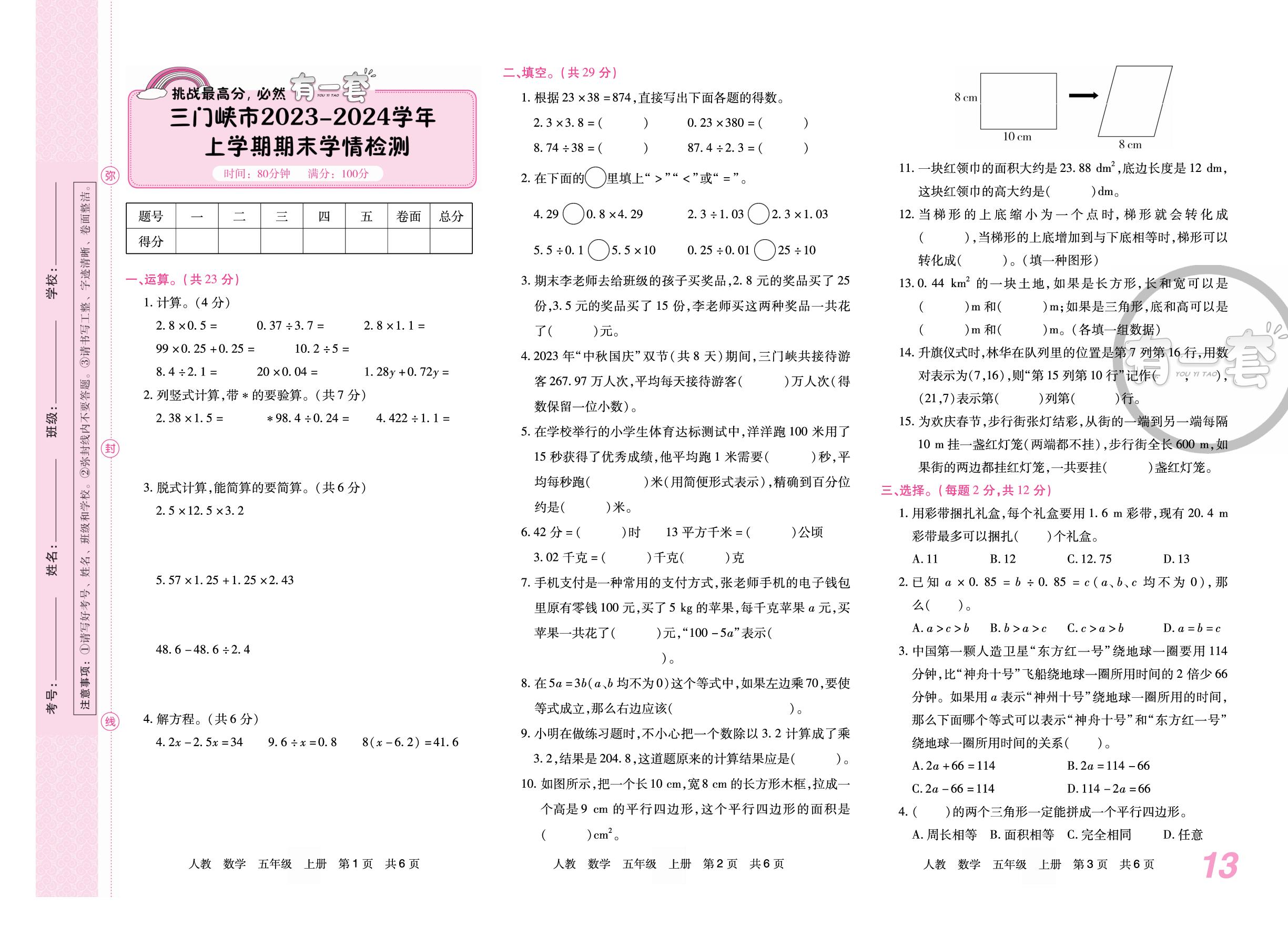 河南省三门峡市2023-2024学年上学期期末学情检测(无答案)-【有一套】2024-2025学年五年级上册数学期末备考试卷（人教版 河南专版）