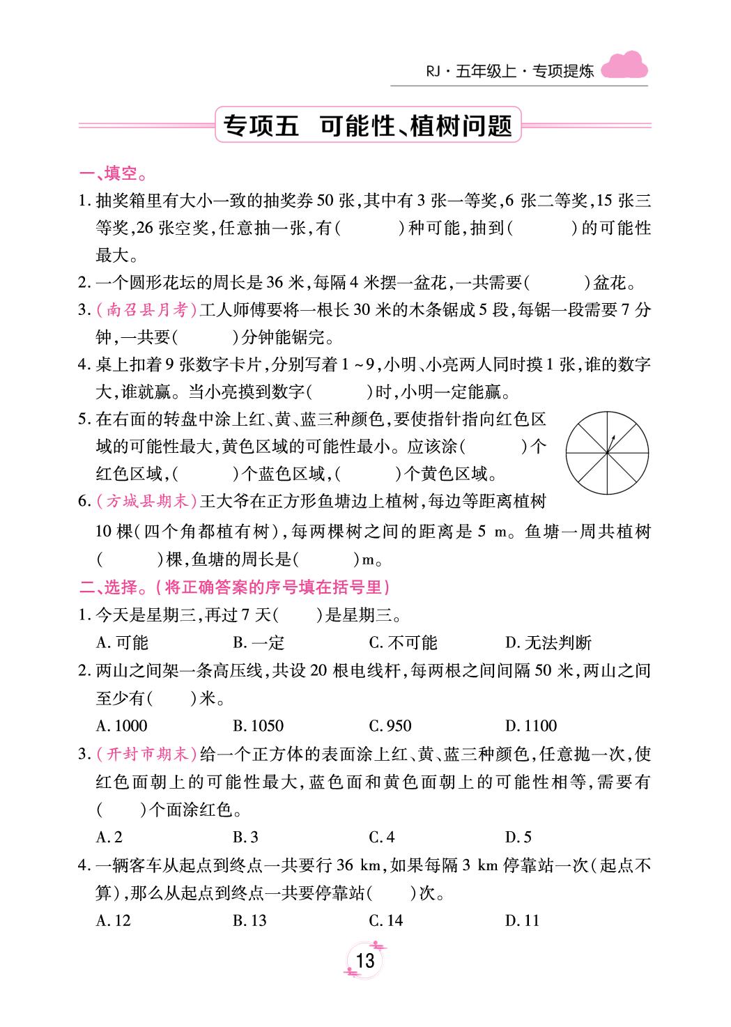 专项五 可能性、植树问题&专项六 生活中的数学——新题速览(无答案)-【有一套】2024-2025学年五年级上册数学期末备考试卷（人教版 河南专版）