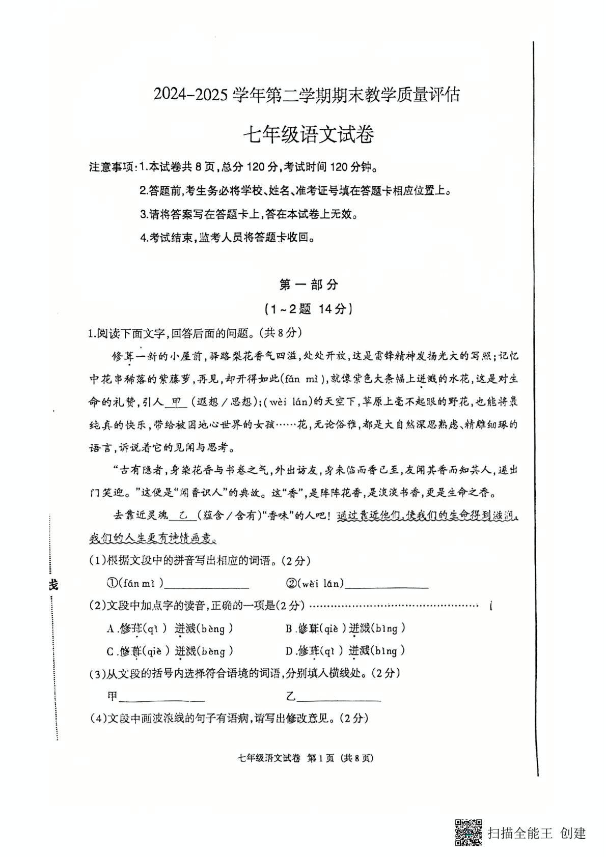 河北省廊坊市安次区等3地2024-2025学年七年级下学期6月期末考试语文试题