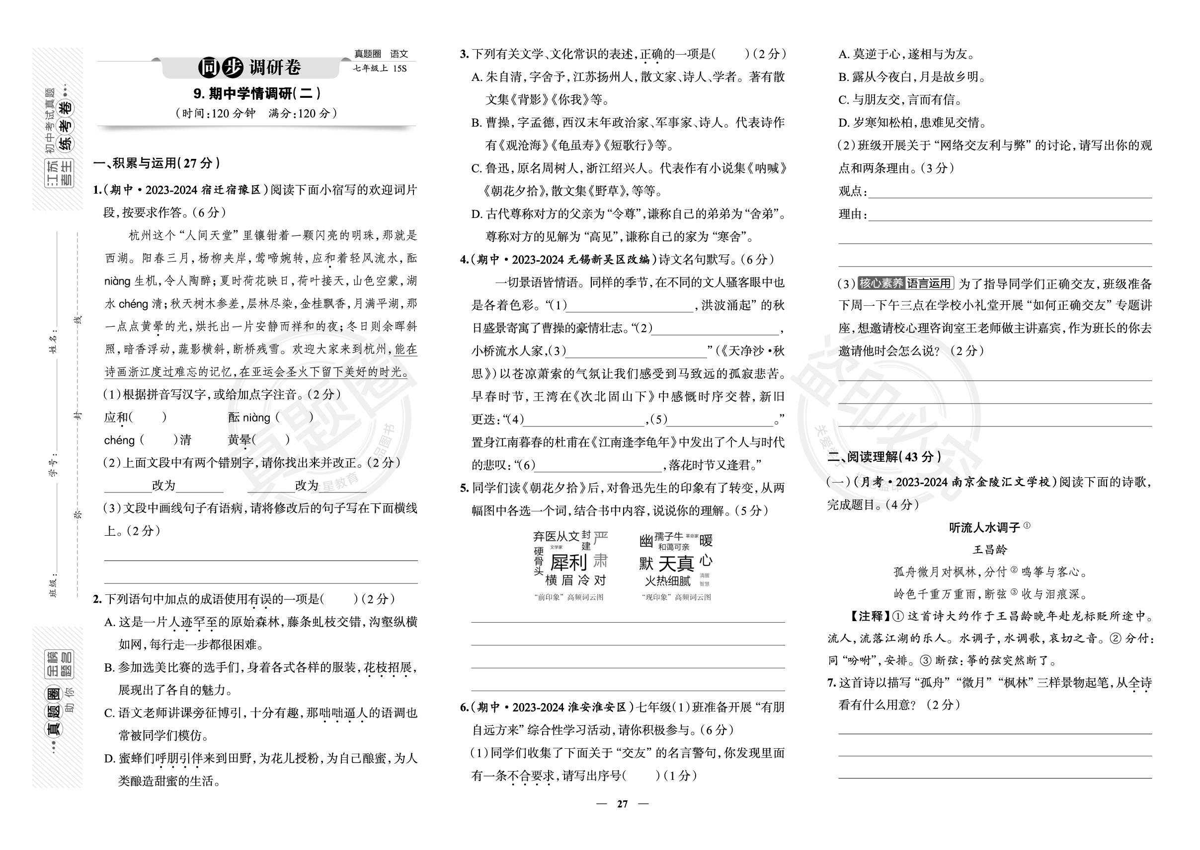 9.期中学情调研(二)-【真题圈】2025-2026学年新教材七年级上册语文练考试卷（统编版2024）江苏专版