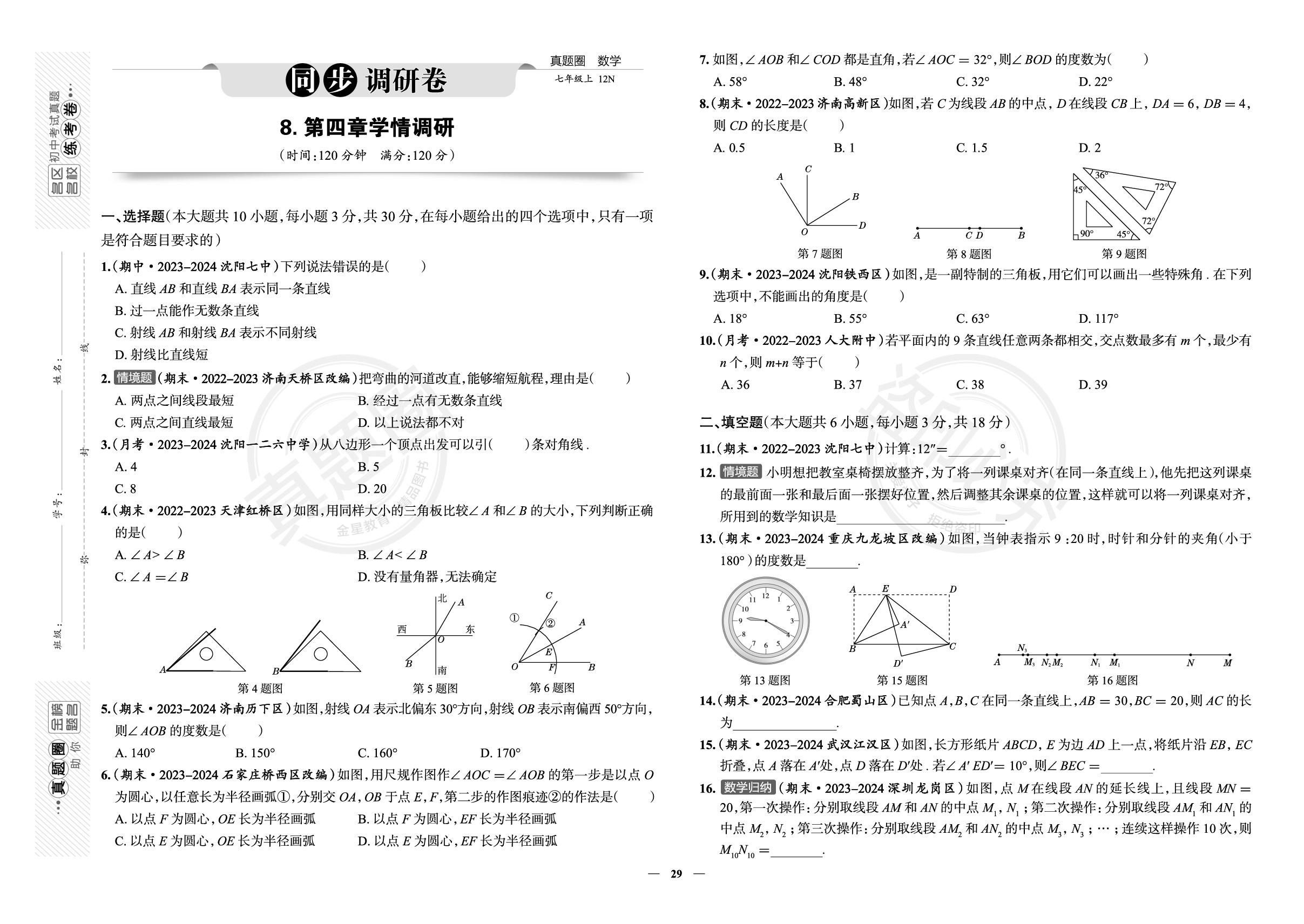 8.第四章 基本平面图形学情调研-【真题圈】2025-2026学年新教材七年级上册数学练考试卷（北师大版2024）