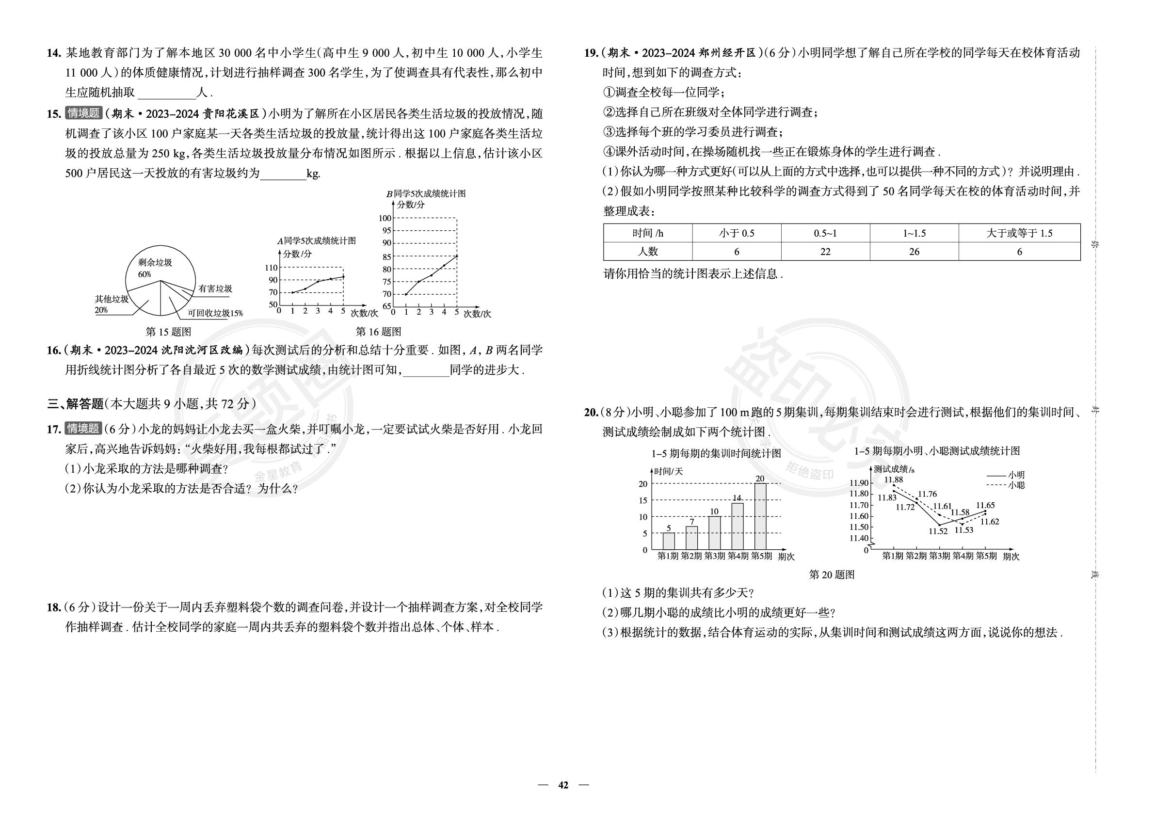 11.第六章 数据的收集与整理学情调研-【真题圈】2025-2026学年新教材七年级上册数学练考试卷（北师大版2024）