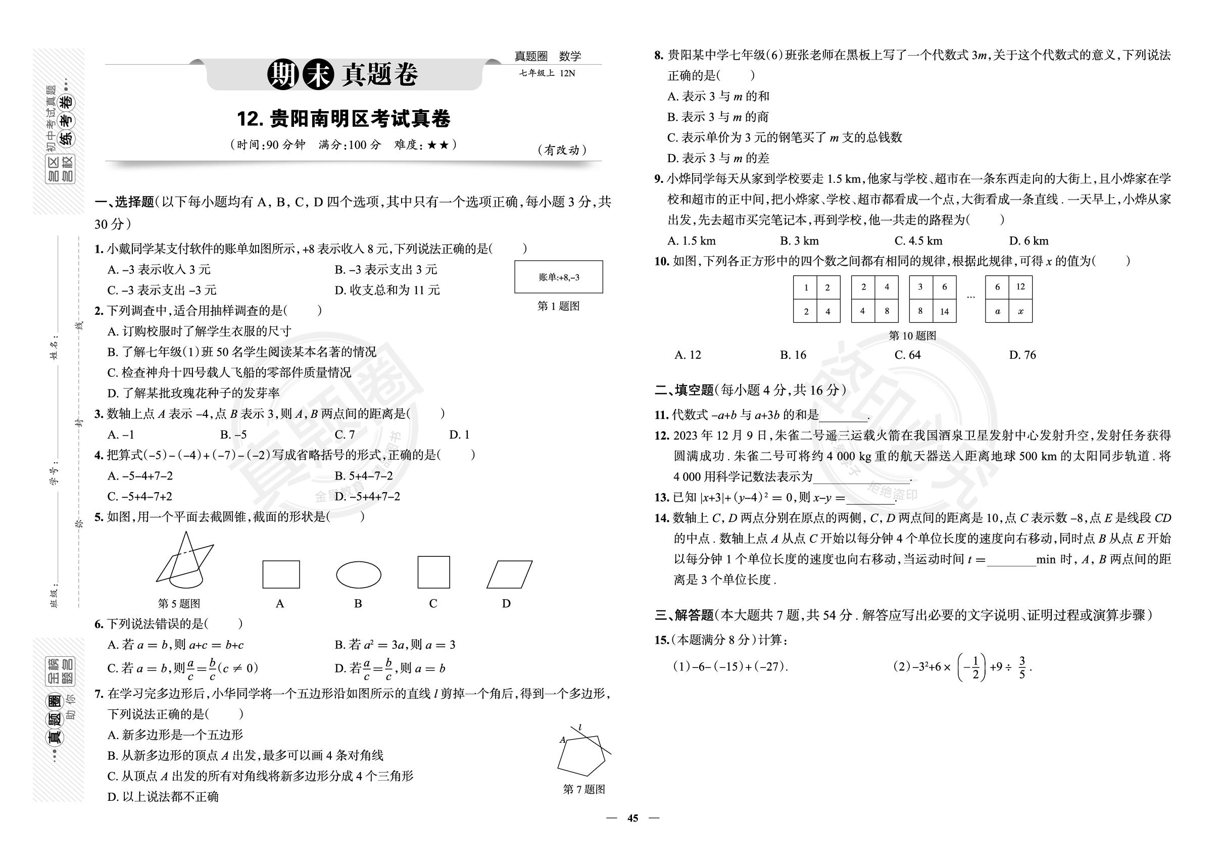 12.贵阳南明区考试真卷-【真题圈】2025-2026学年新教材七年级上册数学练考试卷（北师大版2024）