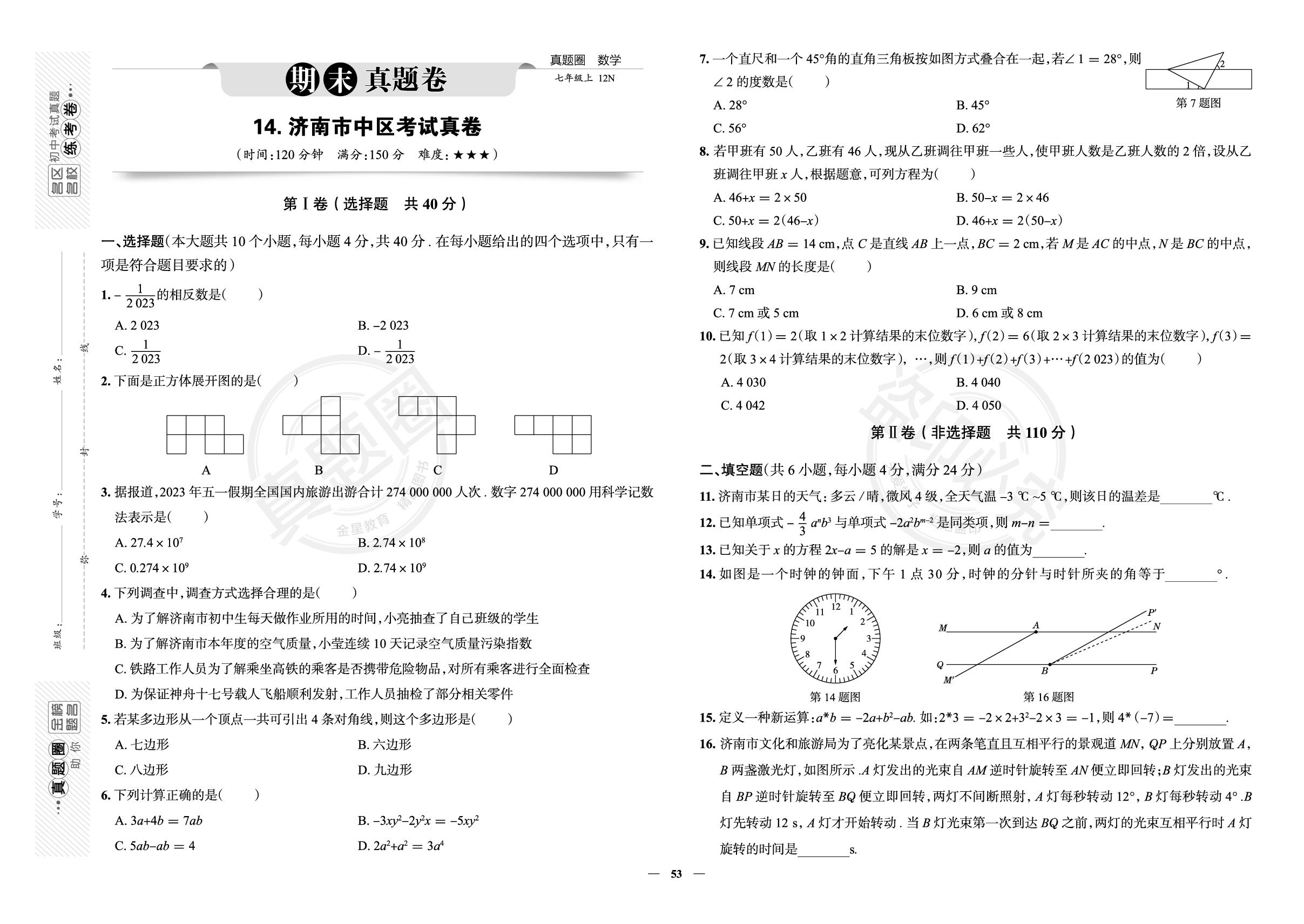 14.济南市中区考试真卷-【真题圈】2025-2026学年新教材七年级上册数学练考试卷（北师大版2024）