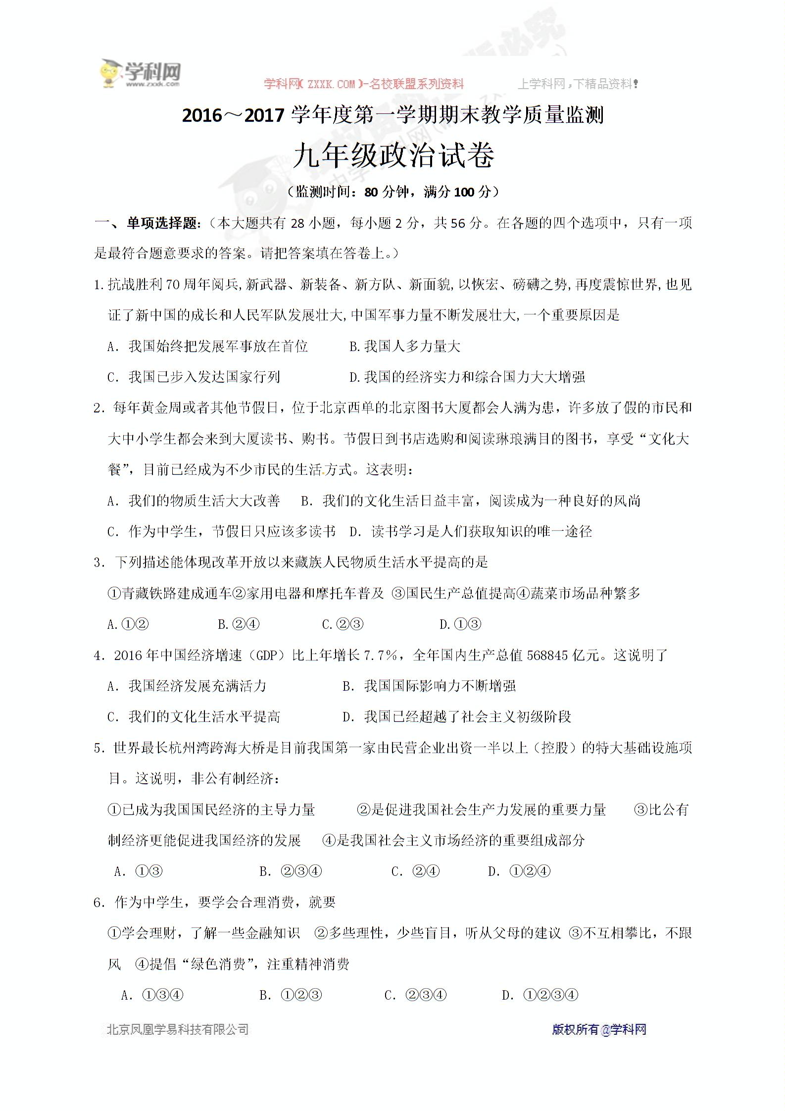 []广东省揭阳市揭西县2017届九年级上学期期末考试政治试题
