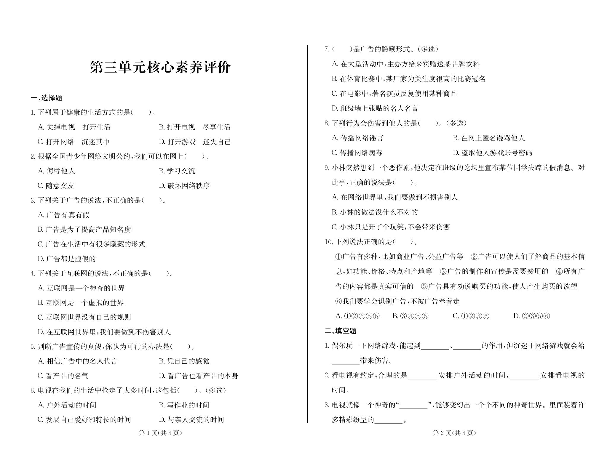 第3单元 信息万花筒 核心素养评价-2025-2026学年四年级上册道德与法治测试卷