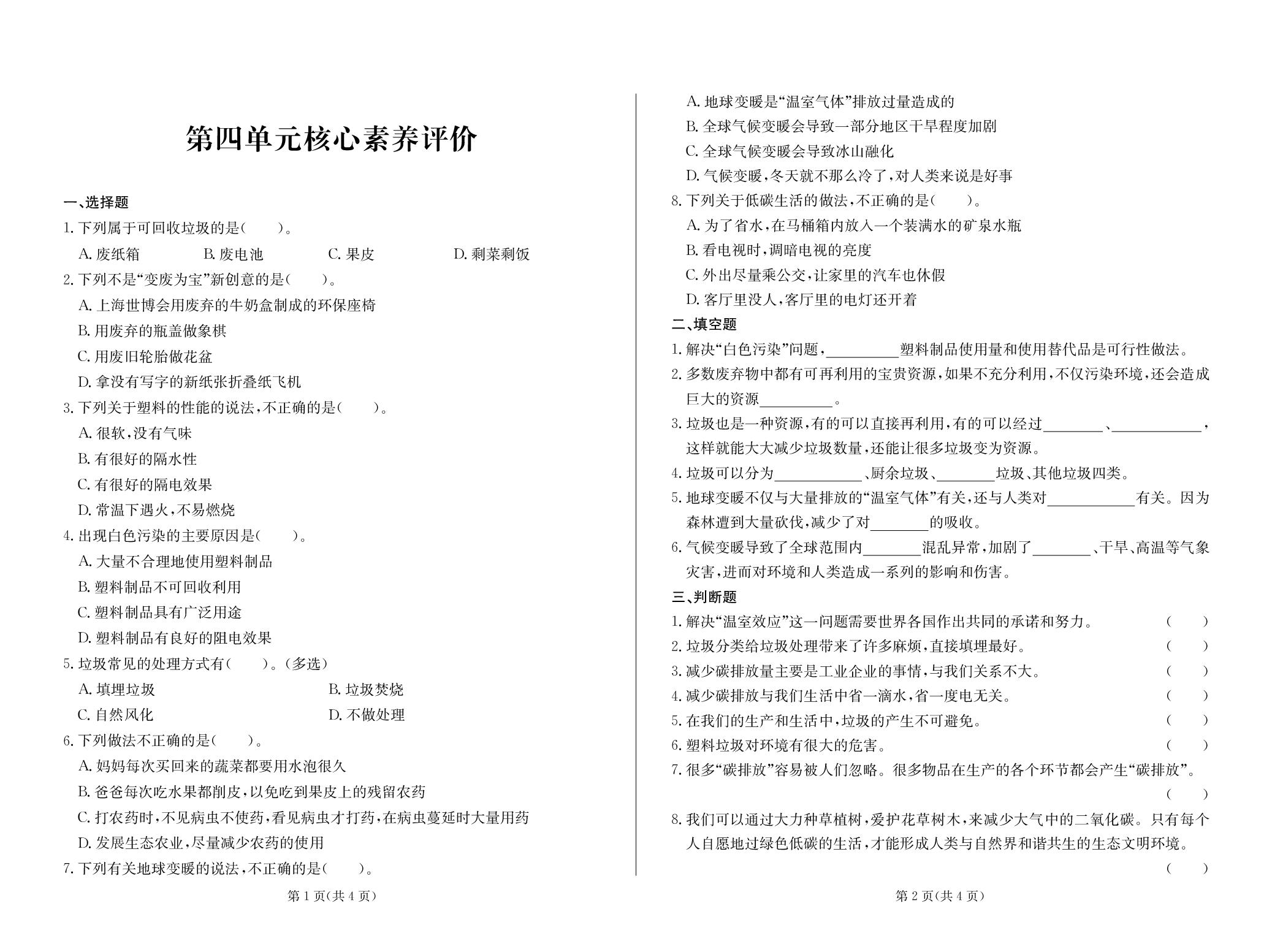 第4单元 让生活多一些绿色 核心素养评价-2025-2026学年四年级上册道德与法治测试卷