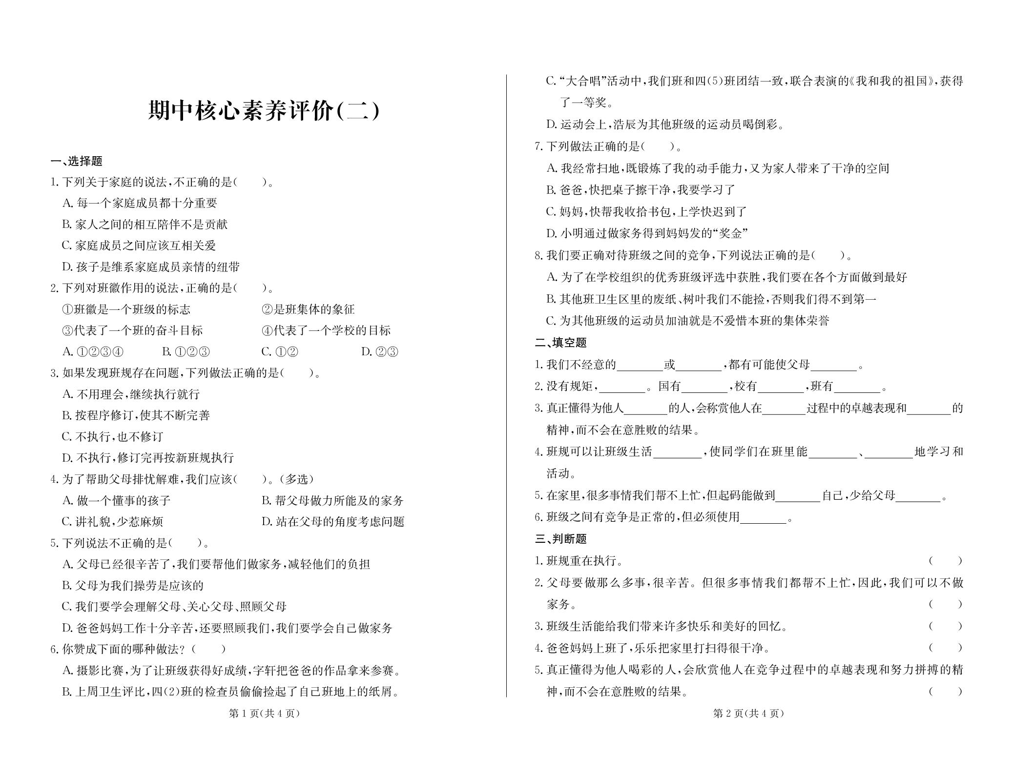 期中核心素养评价(二)-2025-2026学年四年级上册道德与法治测试卷