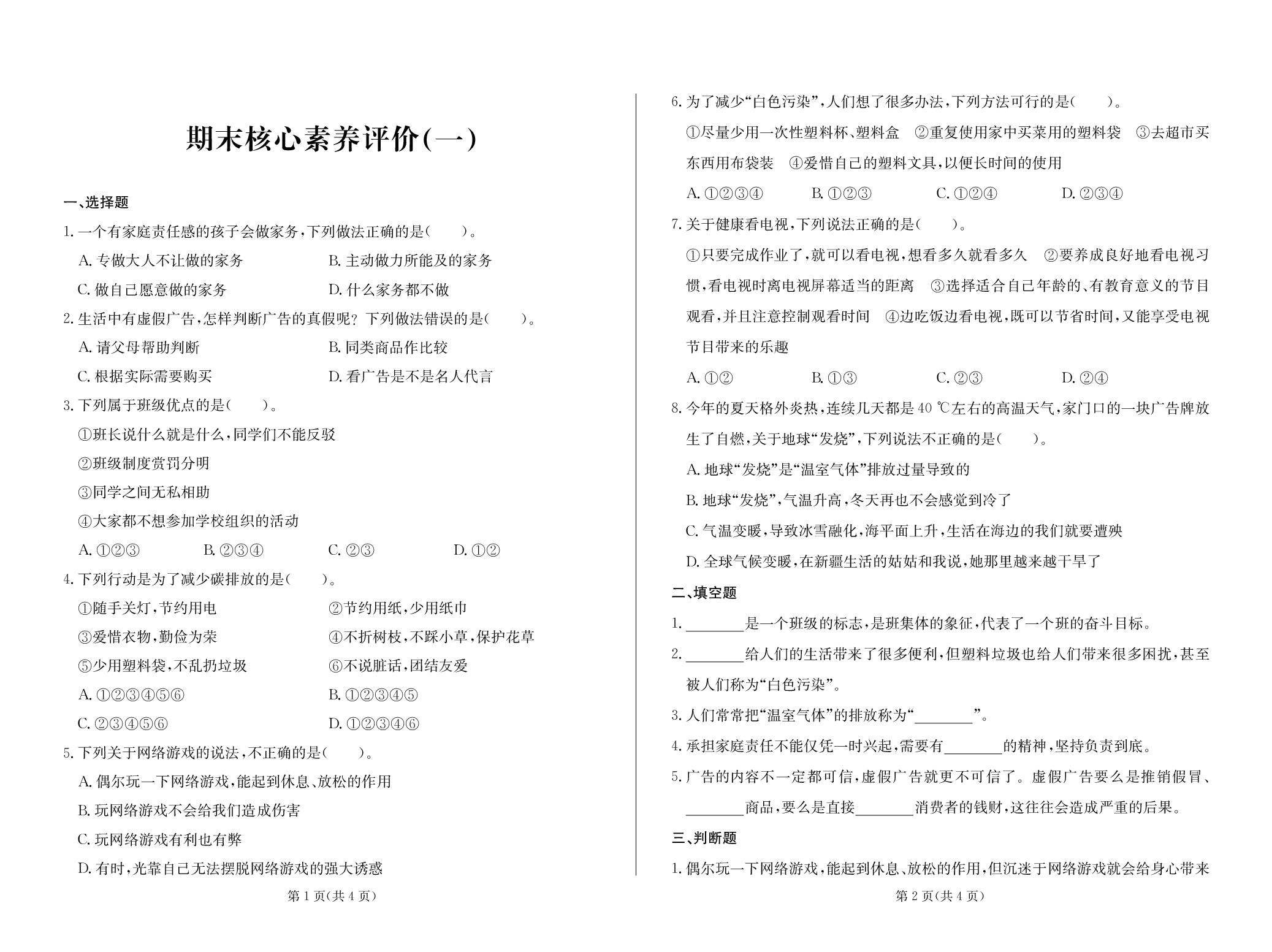 期末核心素养评价(一)-2025-2026学年四年级上册道德与法治测试卷