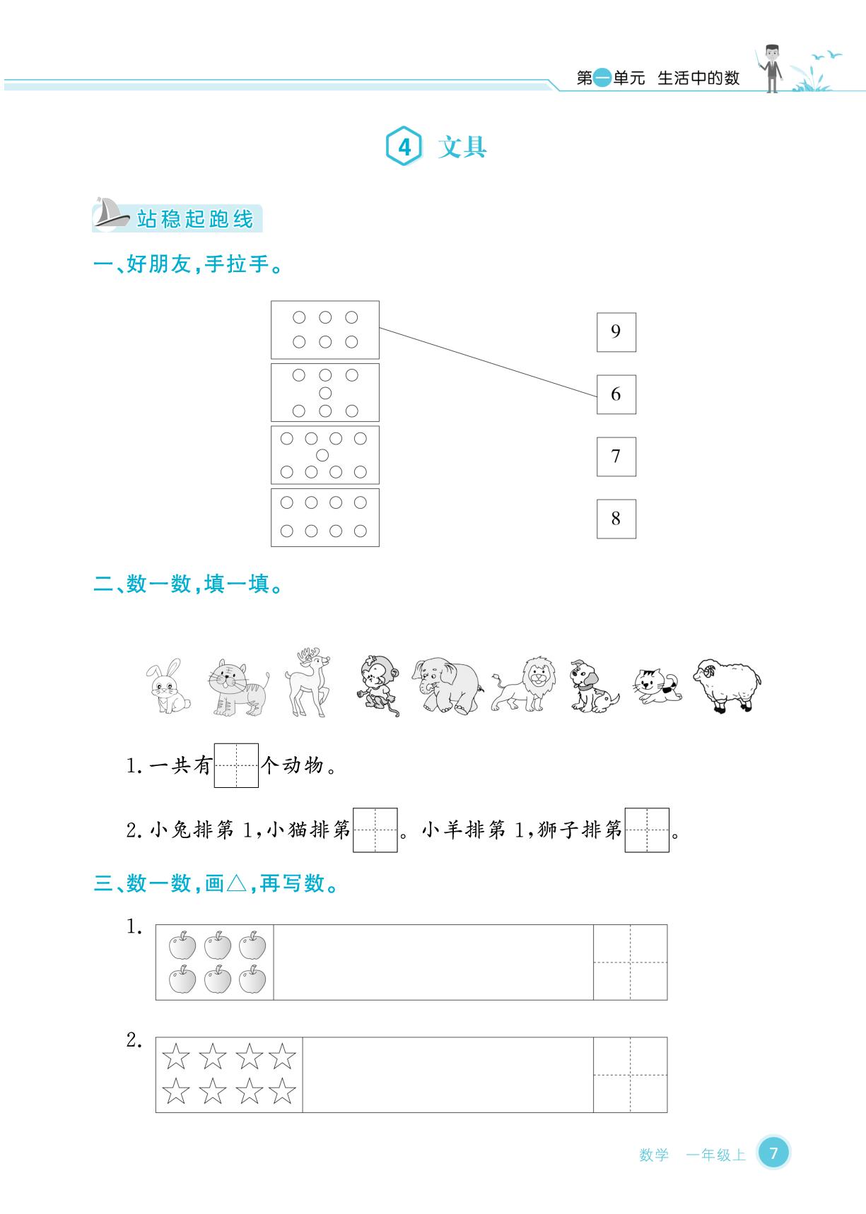 第1单元 生活中的数-【优品小课堂】2025-2026学年新教材一年级上册数学(北师大版2024 广东专版)