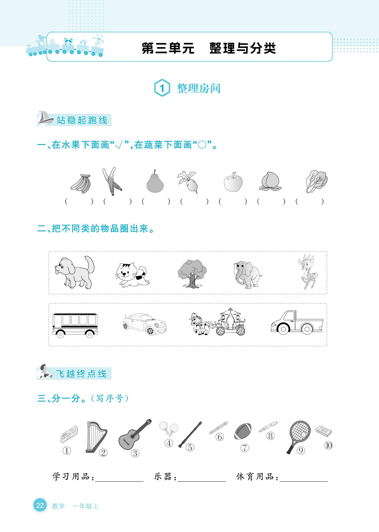 第3单元 整理与分类-【优品小课堂】2025-2026学年新教材一年级上册数学(北师大版2024 广东专版)