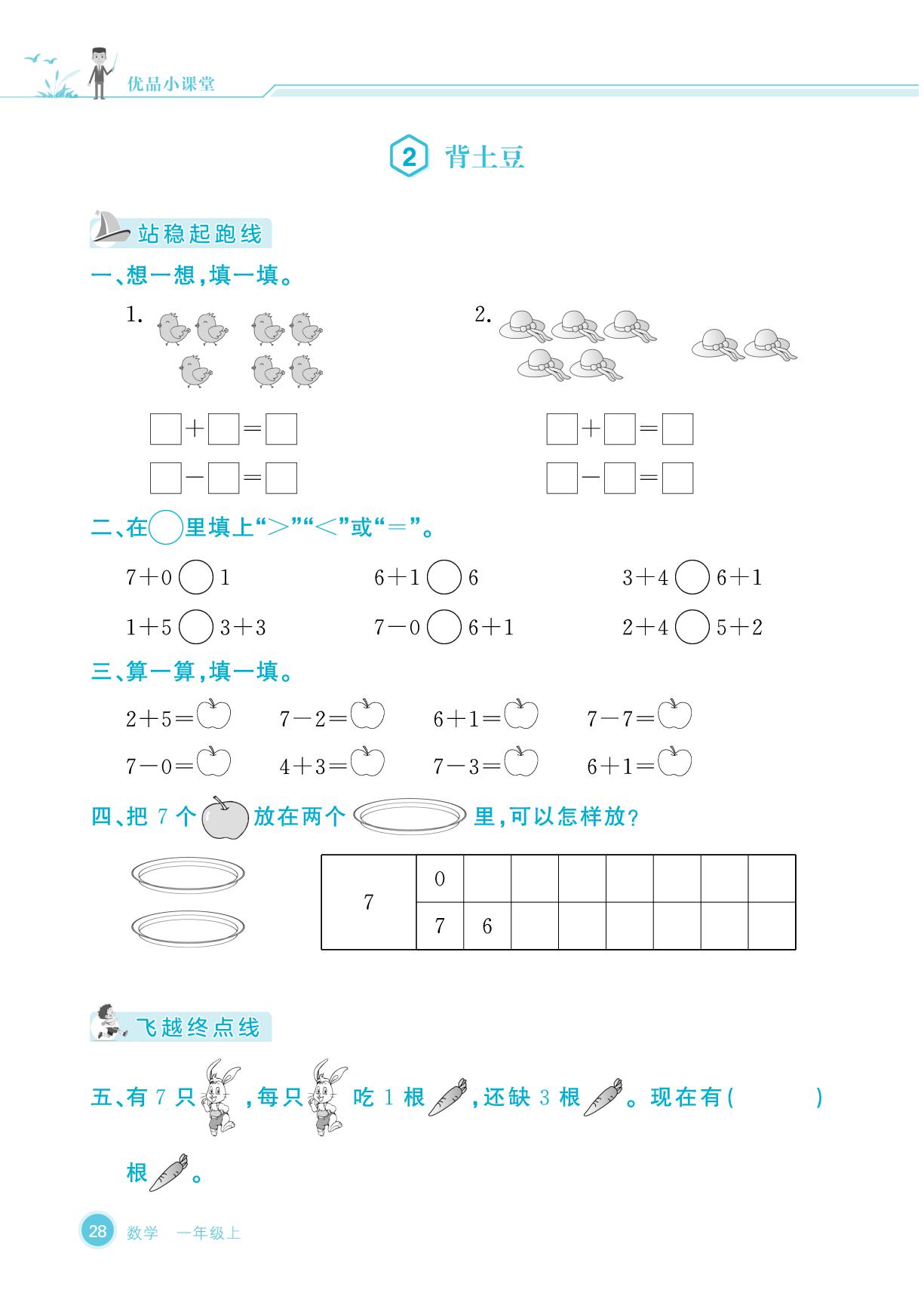 第4单元 10以内数加与减&数学好玩 一起做游戏-【优品小课堂】2025-2026学年新教材一年级上册数学(北师大版2024 广东专版)