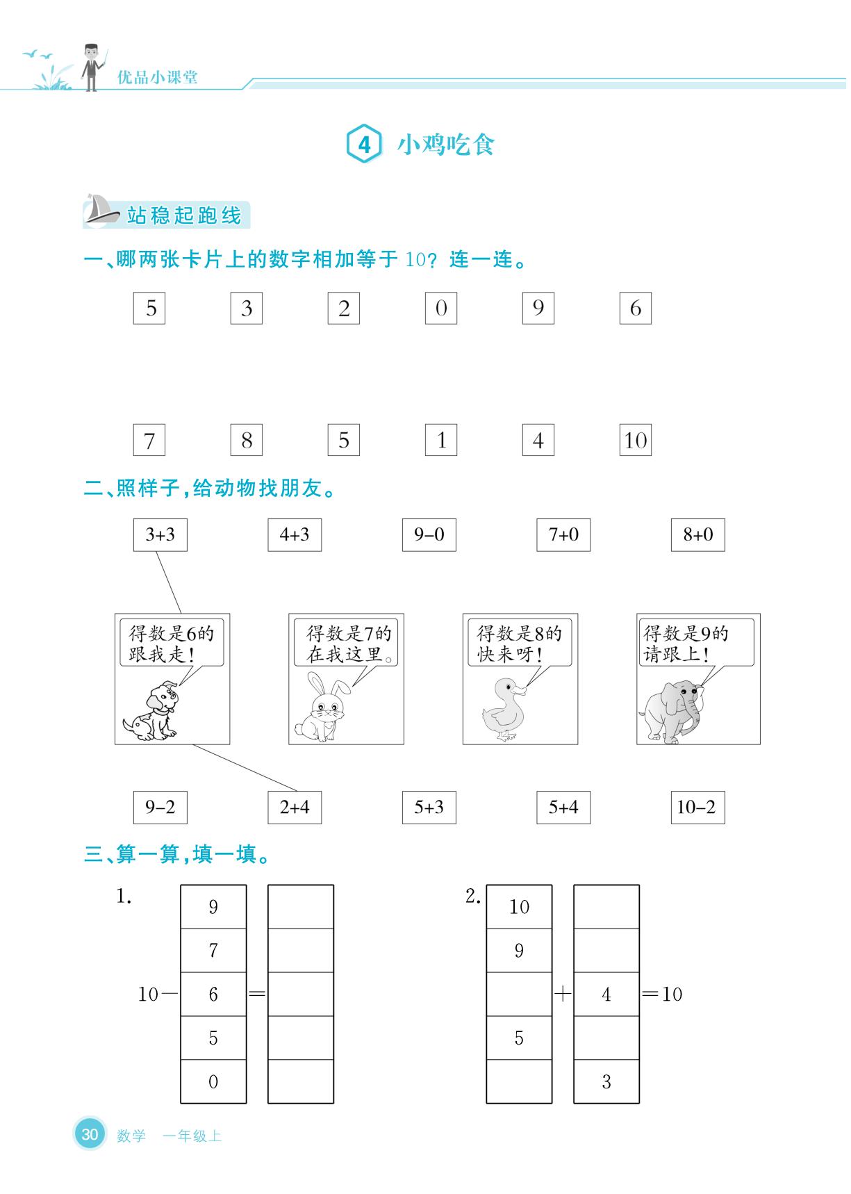 第4单元 10以内数加与减&数学好玩 一起做游戏-【优品小课堂】2025-2026学年新教材一年级上册数学(北师大版2024 广东专版)