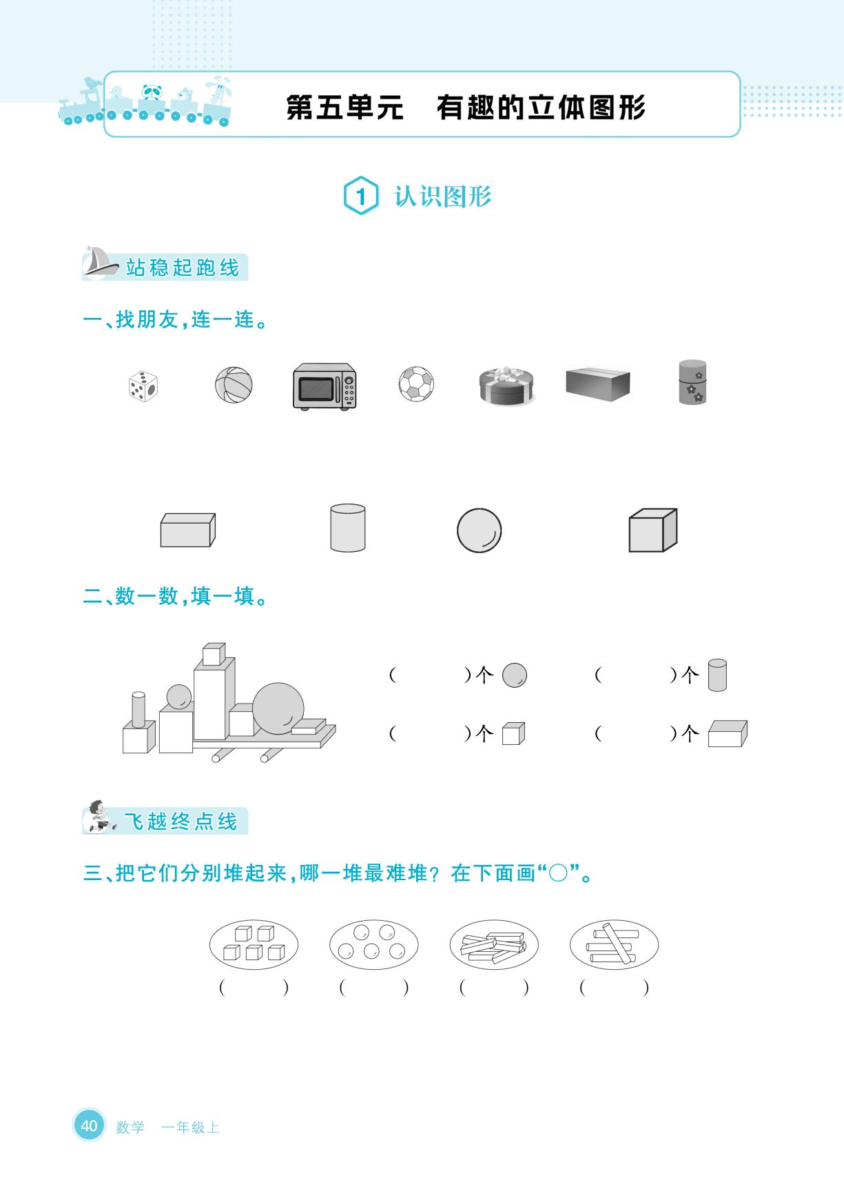 第5单元 有趣的立体图形-【优品小课堂】2025-2026学年新教材一年级上册数学(北师大版2024 广东专版)