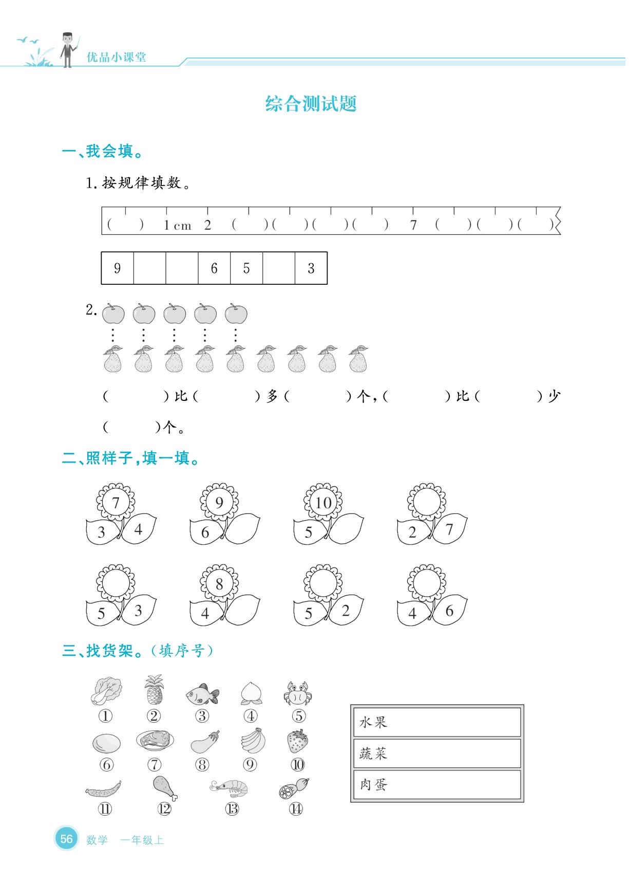 综合测试题-【优品小课堂】2025-2026学年新教材一年级上册数学(北师大版2024 广东专版)