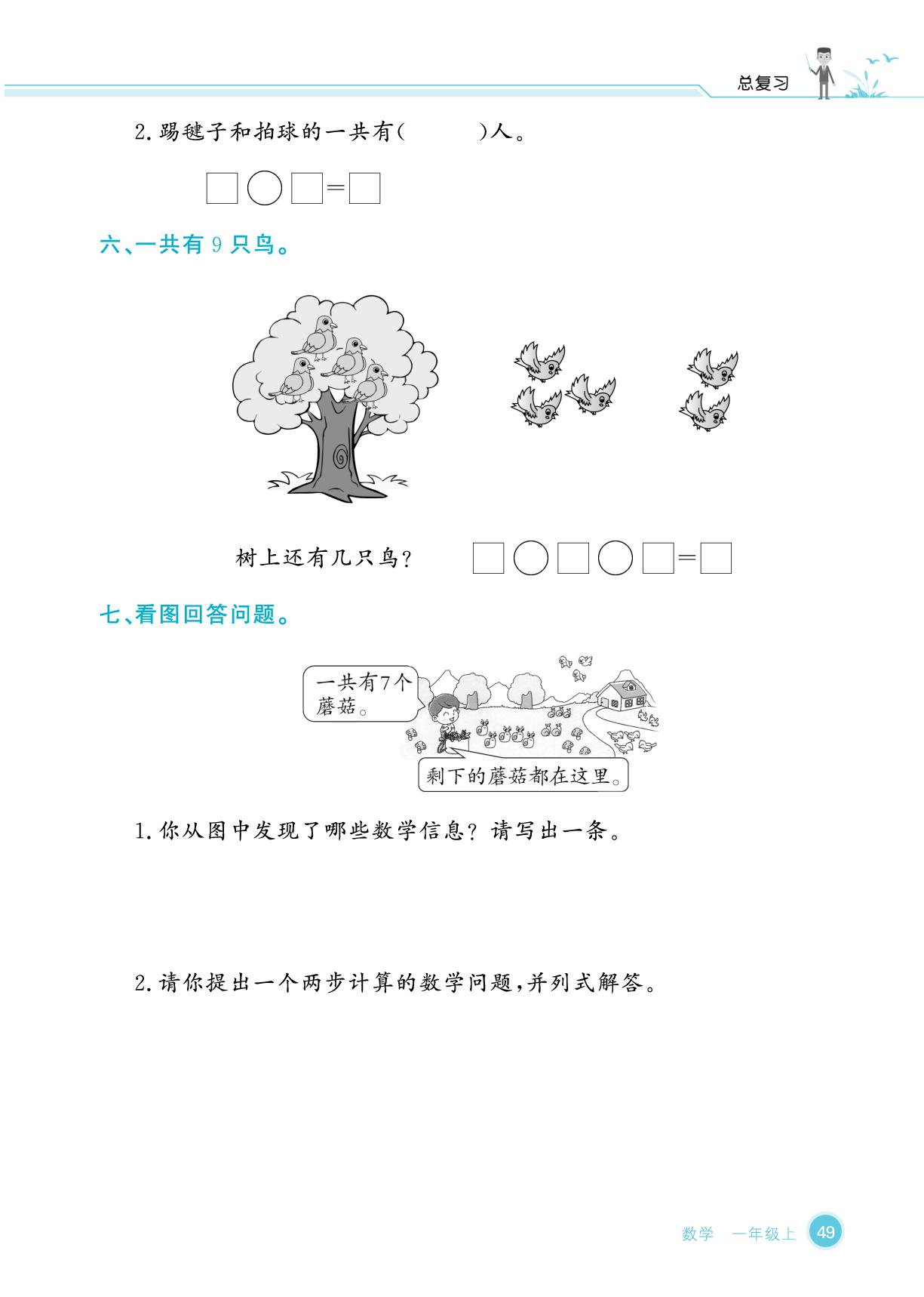 总复习-【优品小课堂】2025-2026学年新教材一年级上册数学(北师大版2024 广东专版)