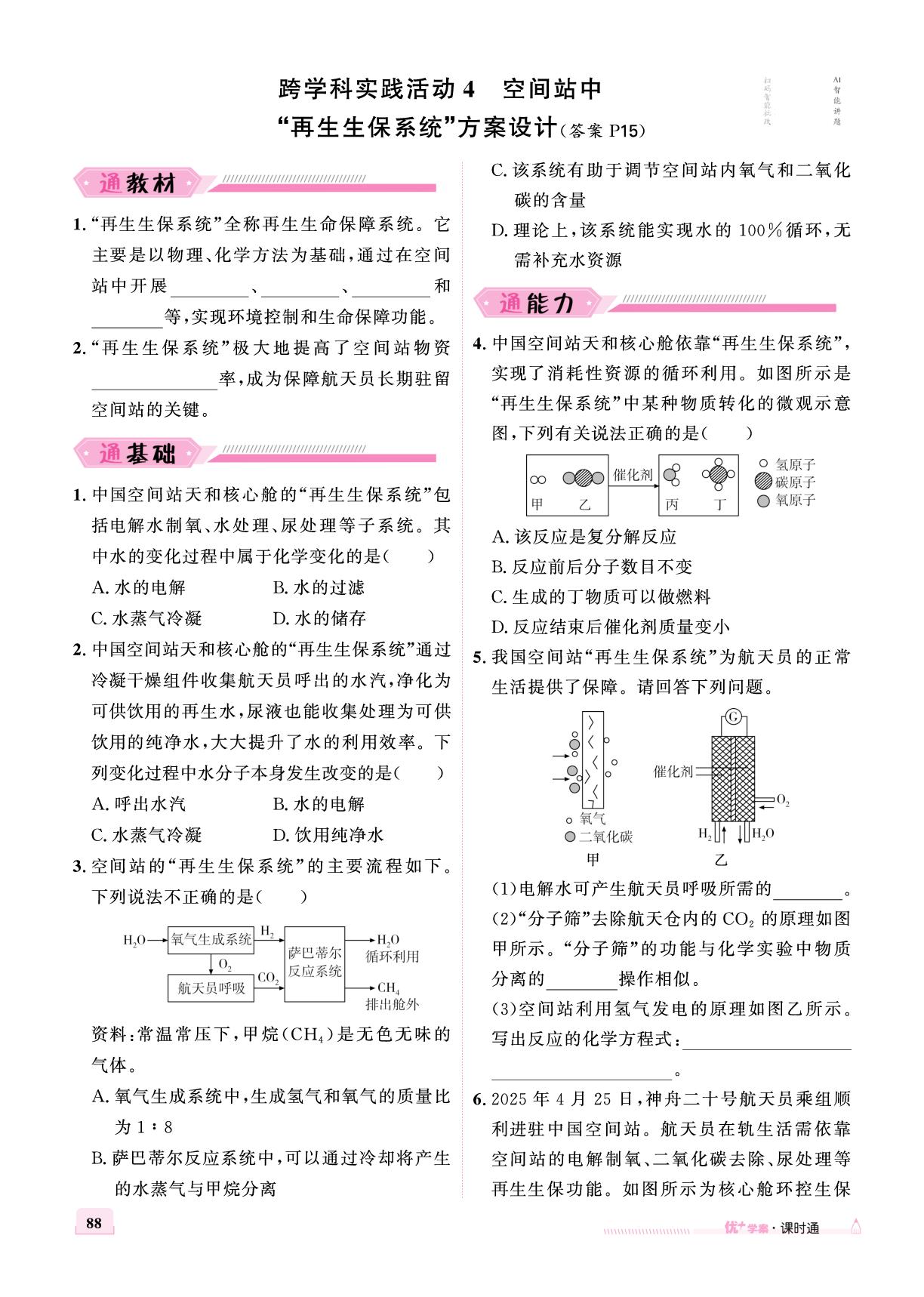 第五单元 跨学科实践活动4 空间站中“再生生保系统”方案设计-【优+学案】2025-2026学年新教材九年级全一册化学课时通(鲁教版2024 五四学制)