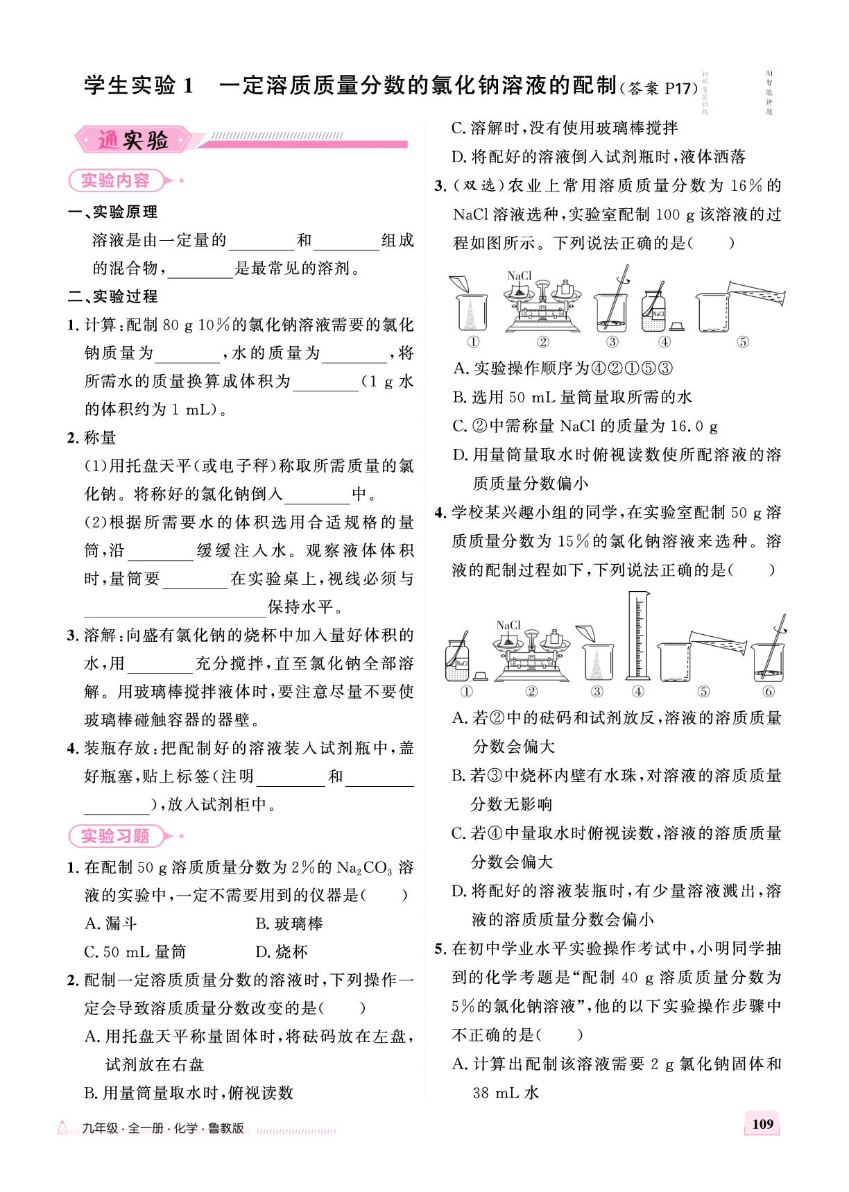 学生实验1 一定溶质质量分数的氯化钠溶液的配制-【优+学案】2025-2026学年新教材九年级全一册化学课时通(鲁教版2024 五四学制)