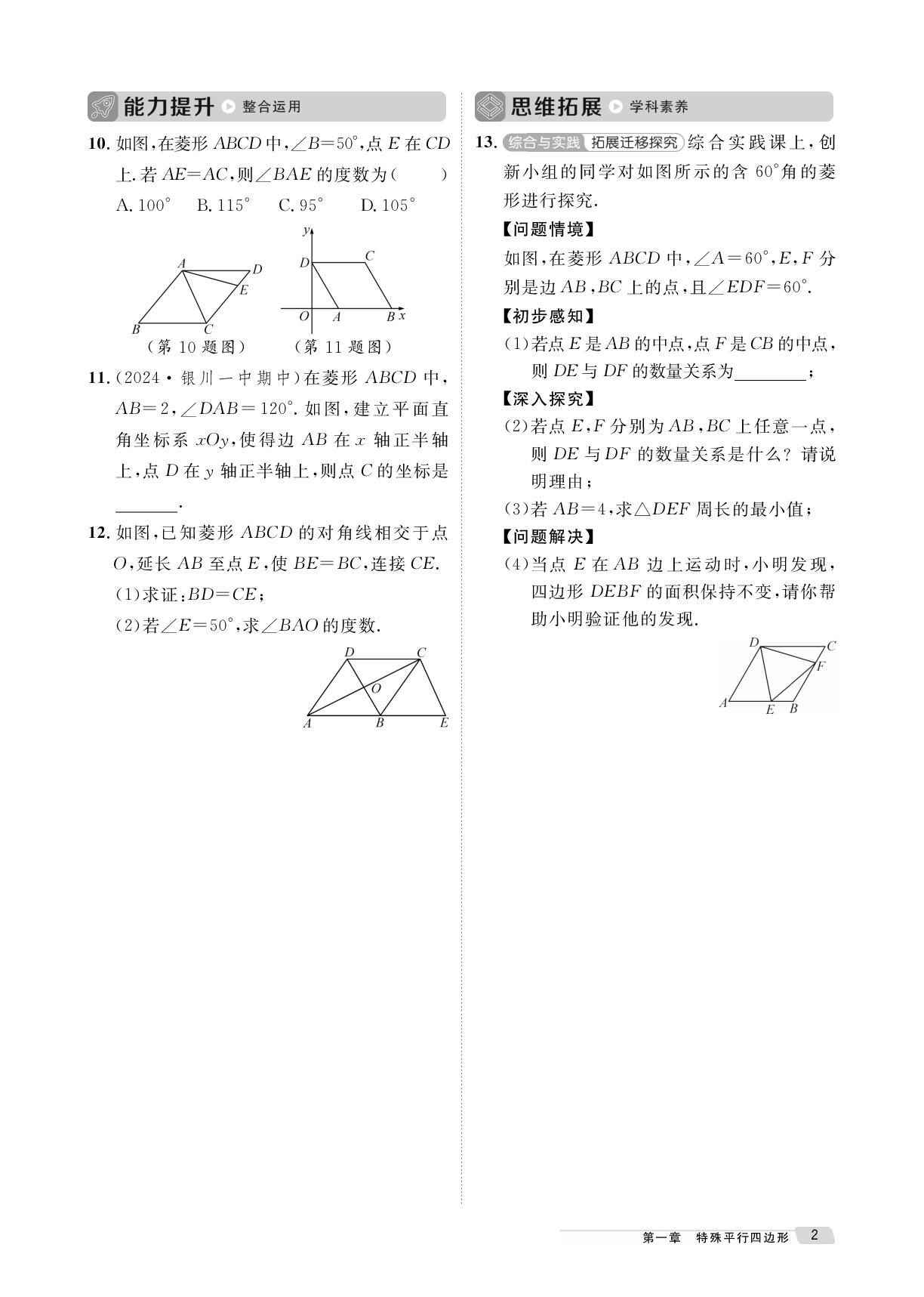 第一章 1 菱形的性质与判定-【鸿鹄志·名师测控】2025-2026学年九年级上册数学（北师大版 宁夏专版）
