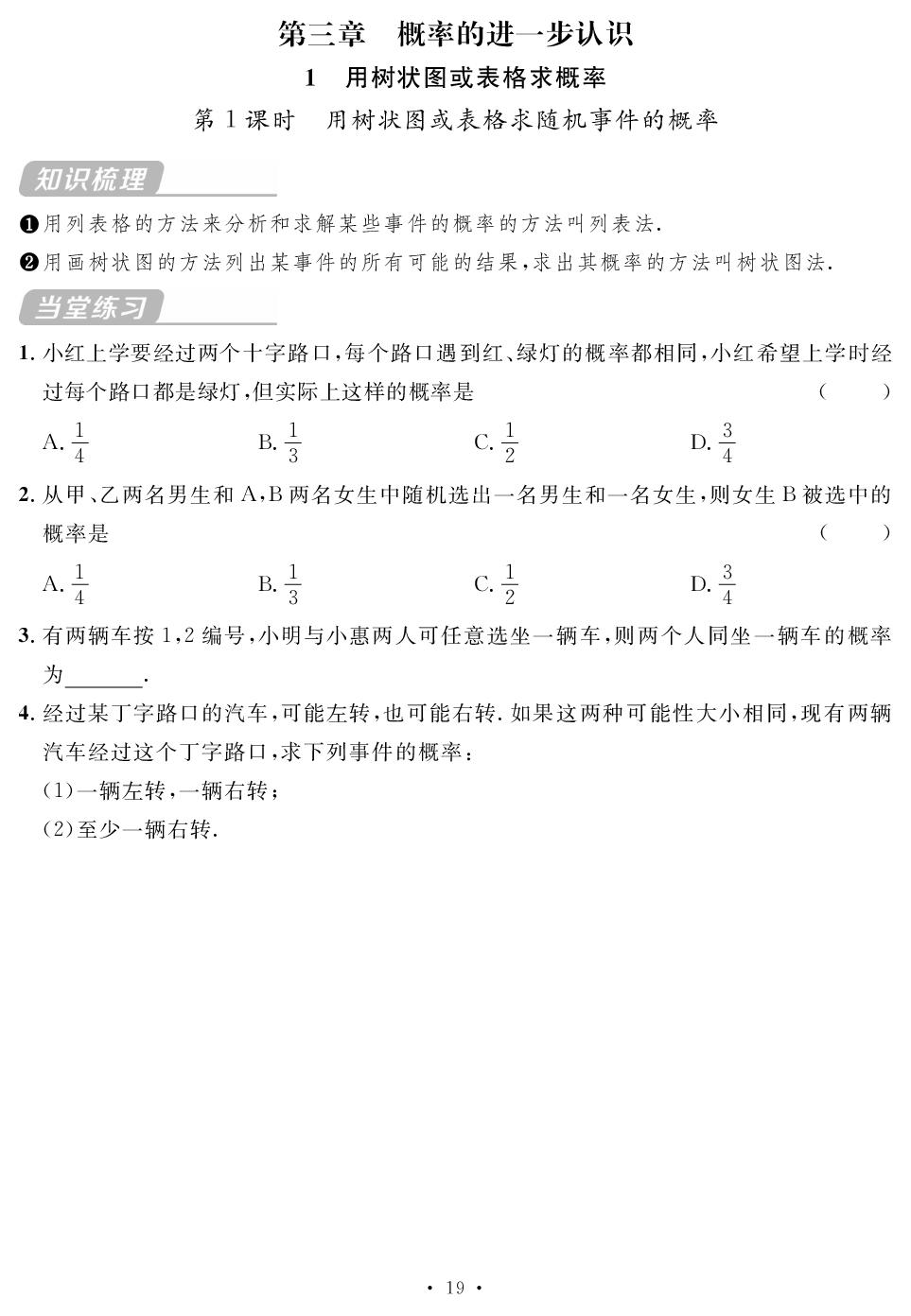 第三章 1 用树状图或表格求概率&2 用频率估计概率 随堂反馈-【鸿鹄志·名师测控】2025-2026学年九年级上册数学（北师大版 宁夏专版）