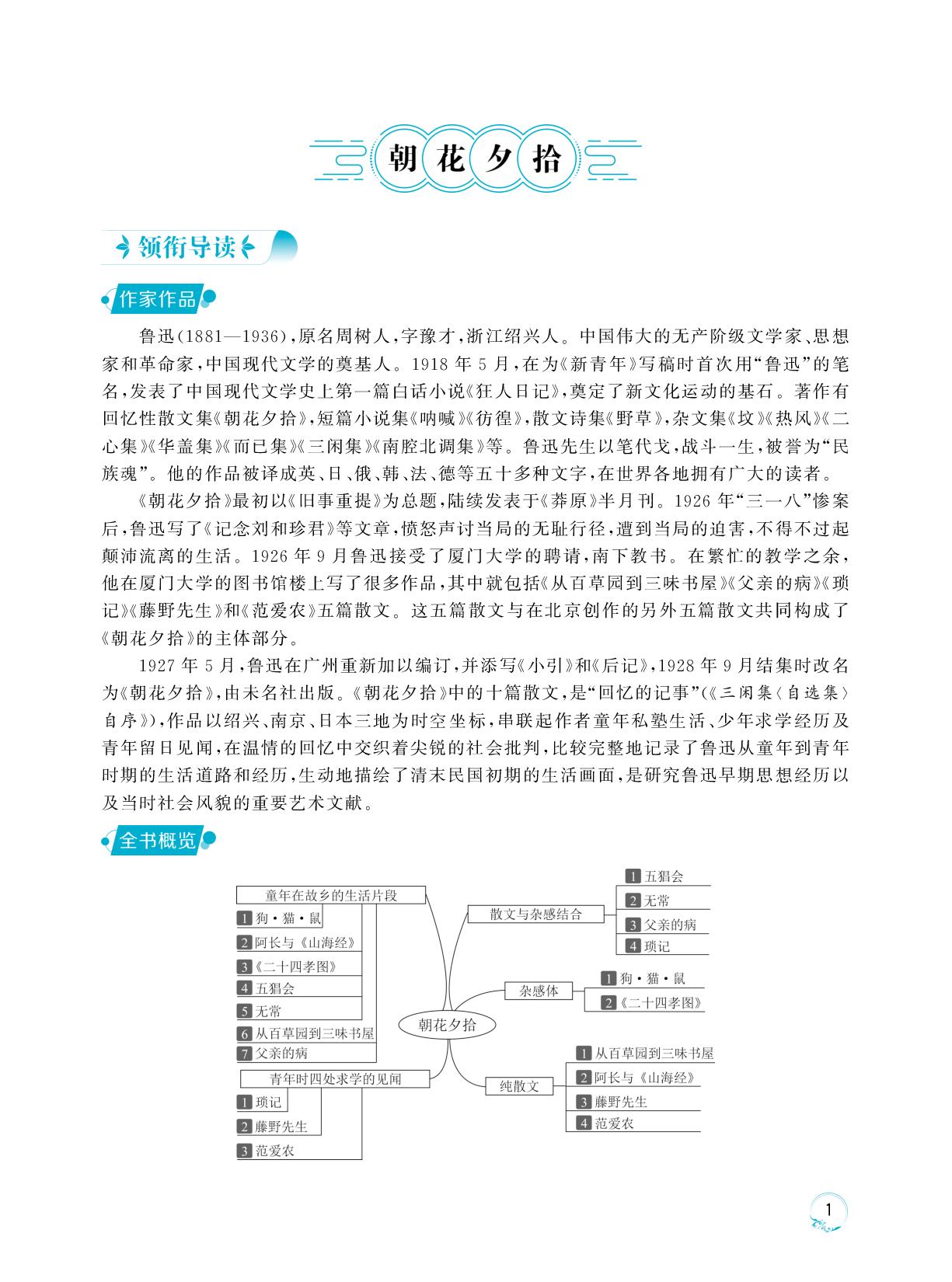 《朝花夕拾》领衔导读-【阅读计划】初中名著导伴研七年级上册