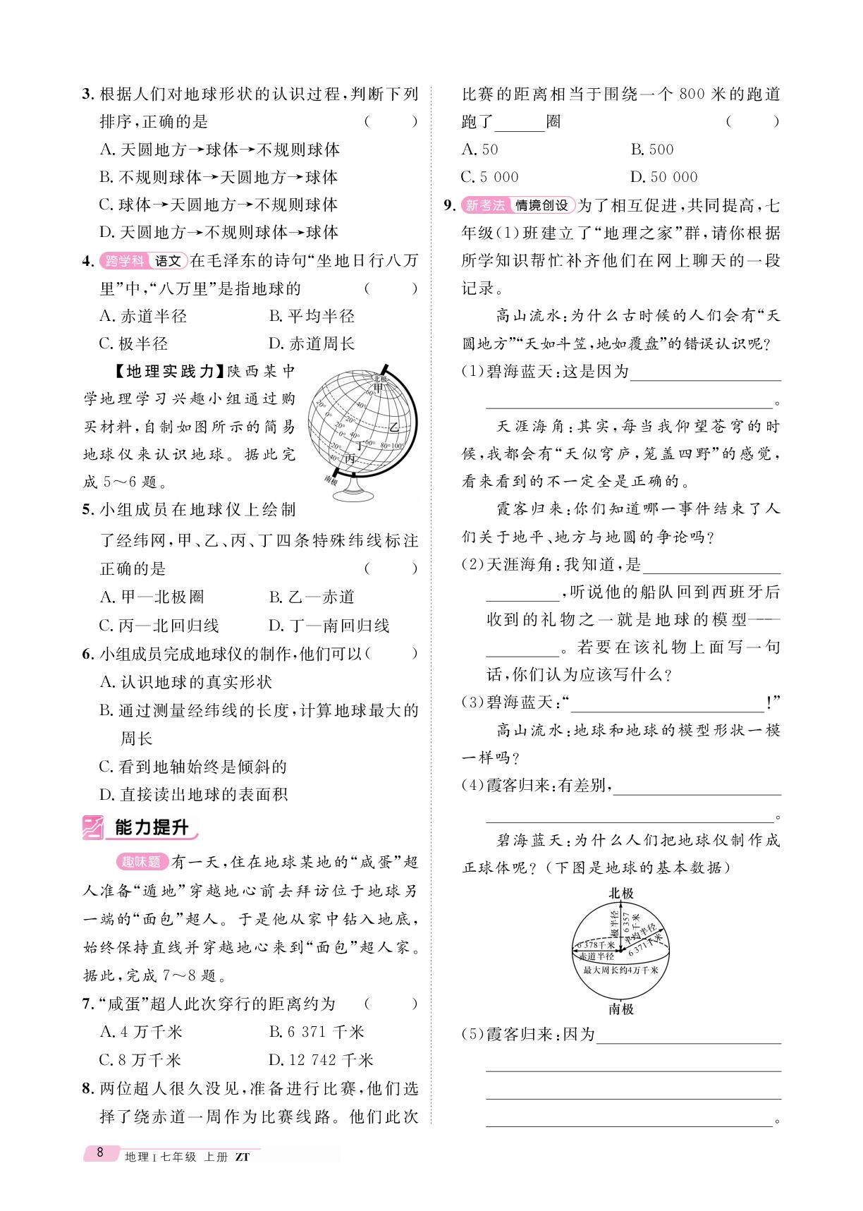 第2章 第1节 地球和地球仪-【鸿鹄志·名师测控】2025-2026学年新教材七年级上册地理（中图版2024 陕西专版）