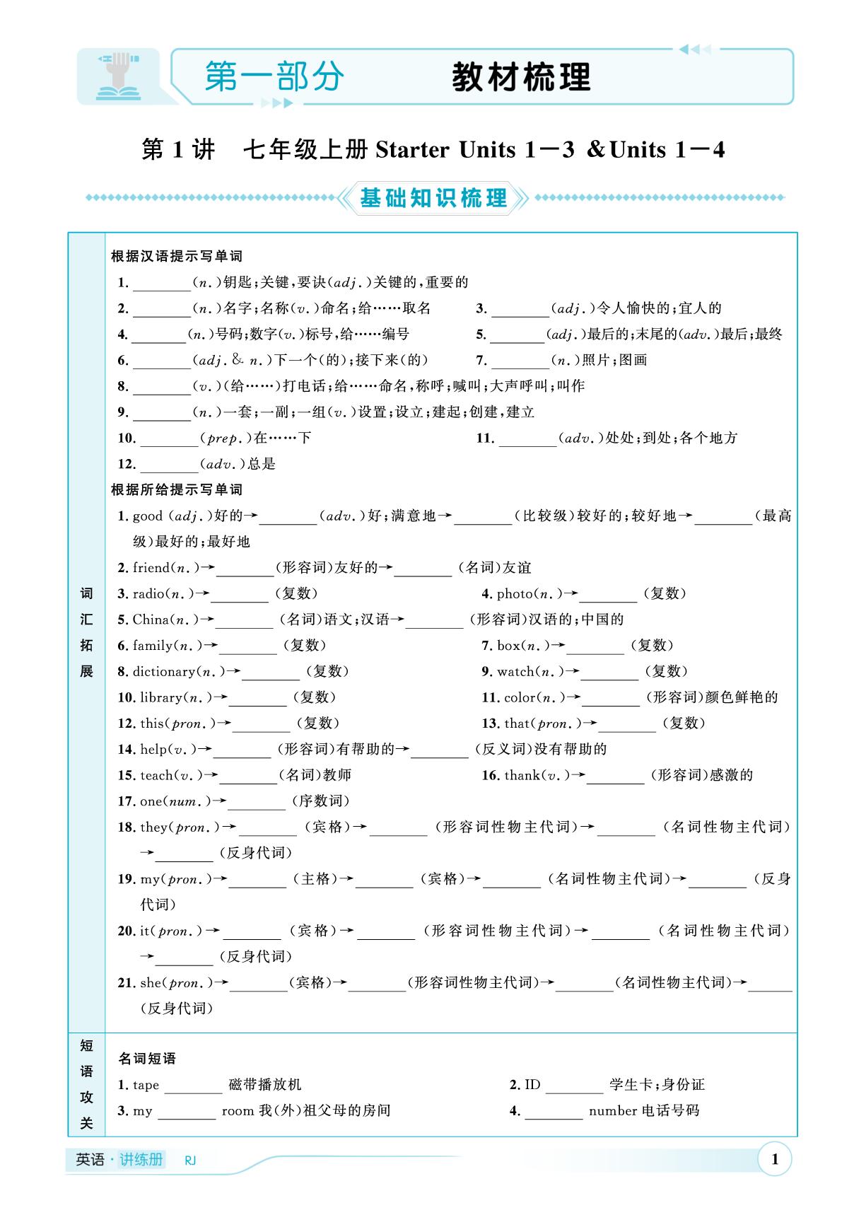 第1讲 七年级上册Starter Units 1-3&Units 1-4-（讲练）【优+学案·赢在中考】2025年中考英语总复习 人教版（枣庄专用）