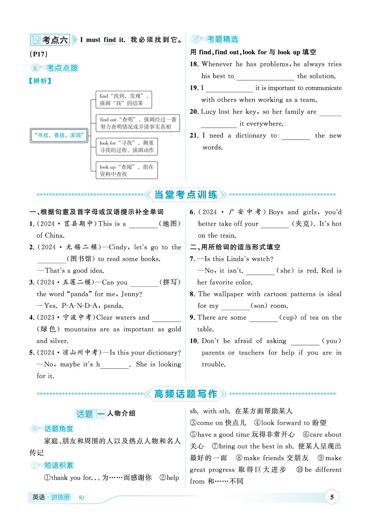 第1讲-高频话题写作——话题一人物介绍-（讲练）【优+学案·赢在中考】2025年中考英语总复习 人教版（枣庄专用）