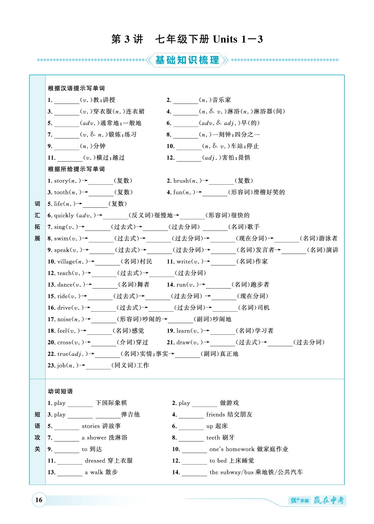 第3讲 七年级下册Units 1-3-（讲练）【优+学案·赢在中考】2025年中考英语总复习 人教版（枣庄专用）
