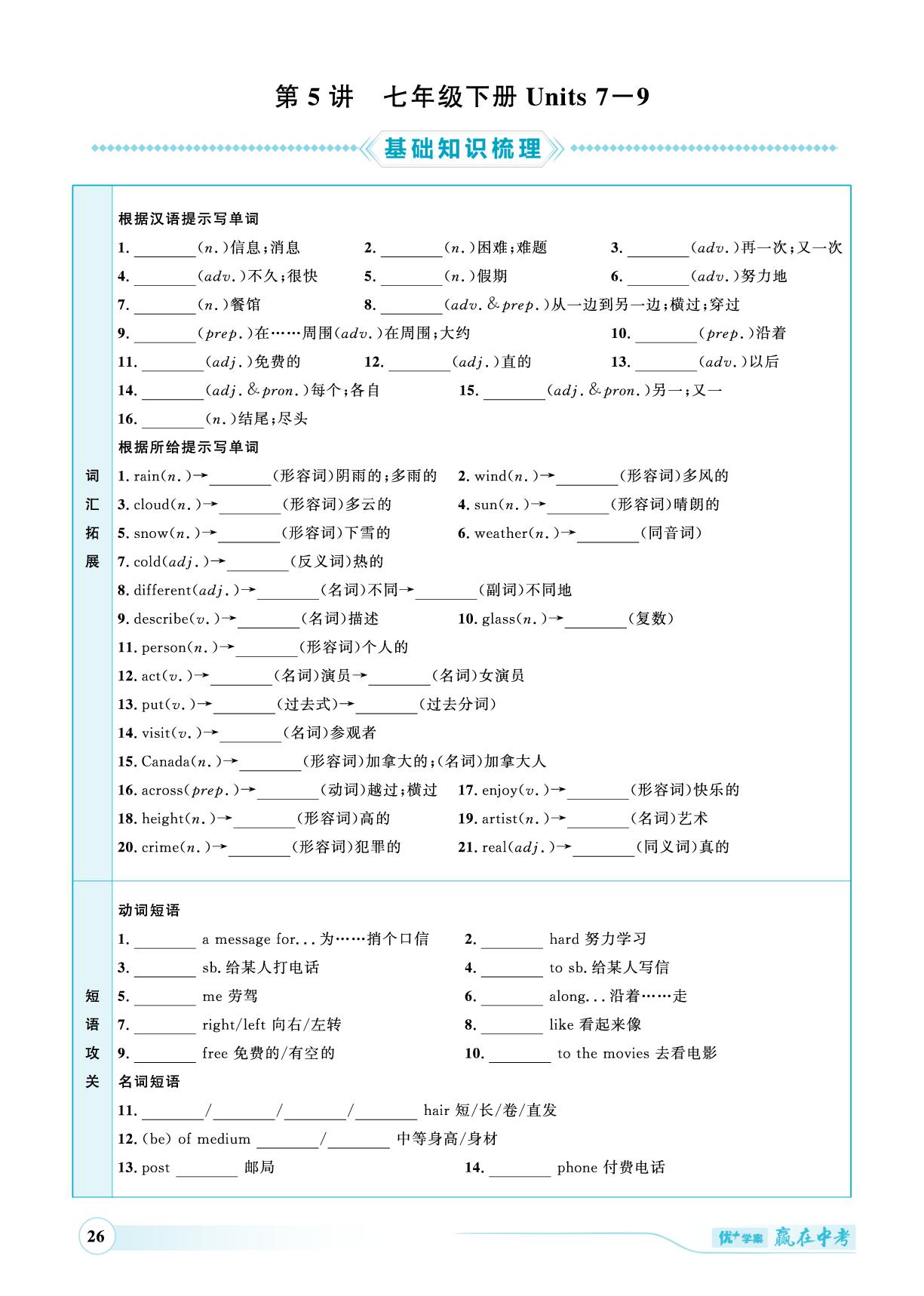 第5讲 七年级下册Units 7-9-（讲练）【优+学案·赢在中考】2025年中考英语总复习 人教版（枣庄专用）