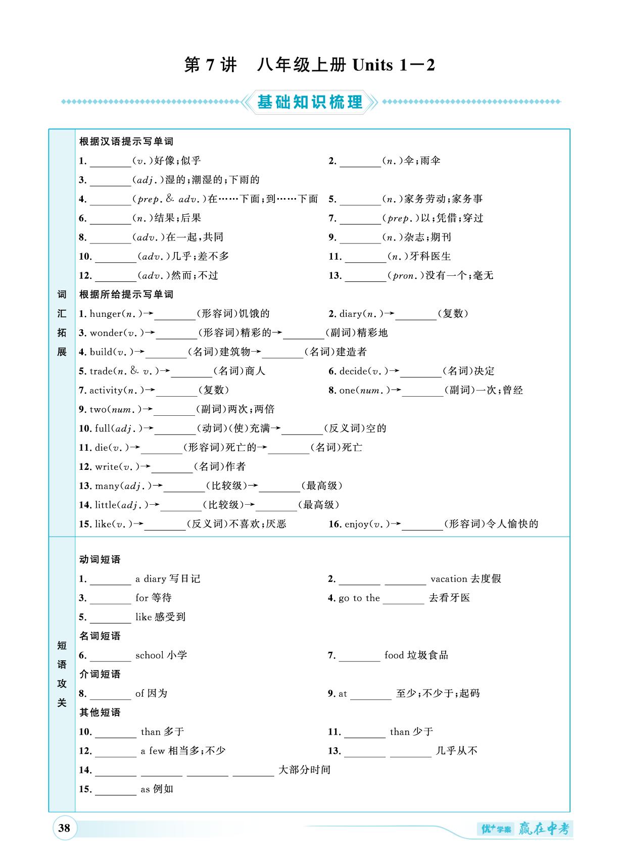 第7讲 八年级上册Units 1-2-（讲练）【优+学案·赢在中考】2025年中考英语总复习 人教版（枣庄专用）