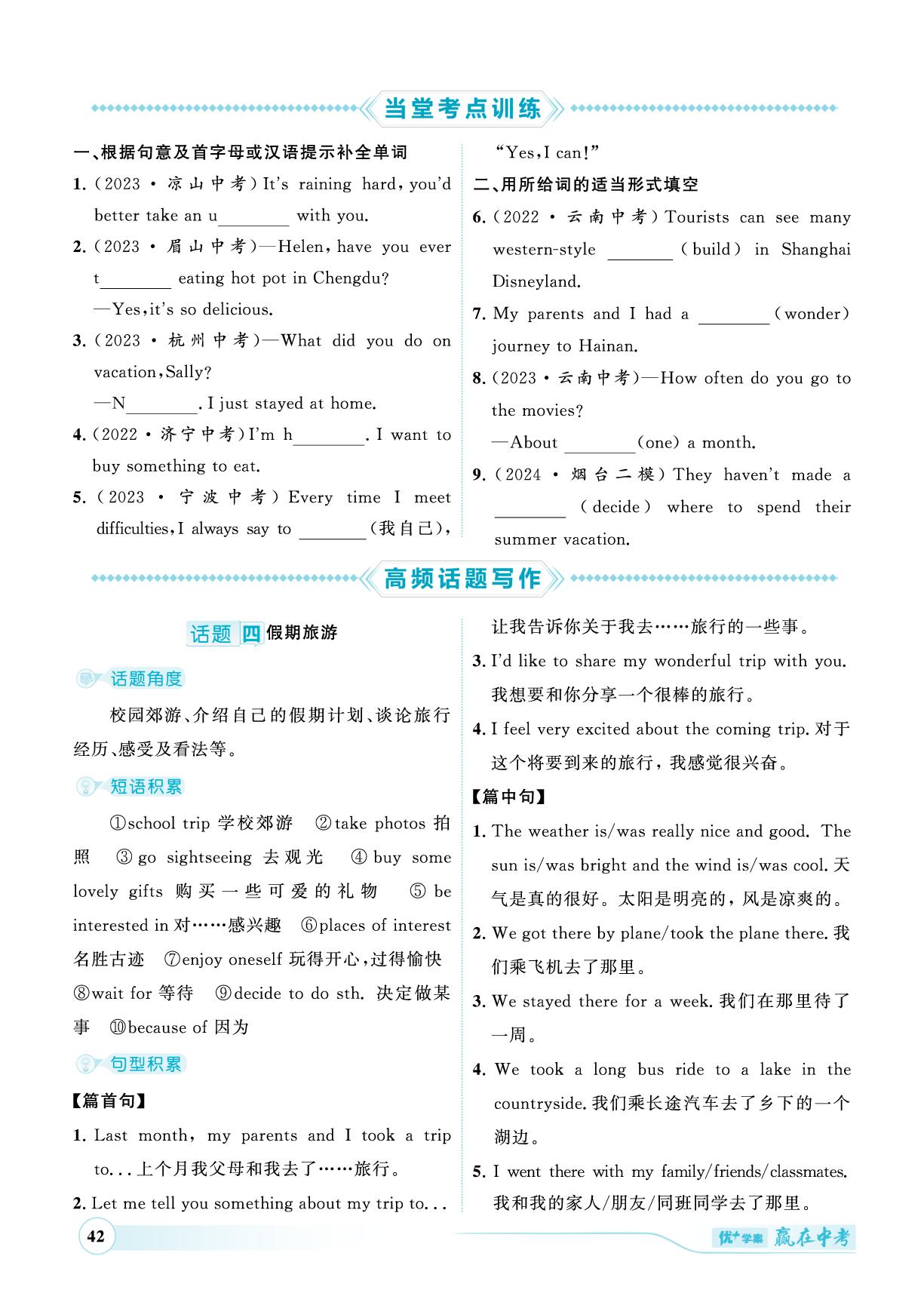 第7讲-高频话题写作——话题四假期旅游-（讲练）【优+学案·赢在中考】2025年中考英语总复习 人教版（枣庄专用）